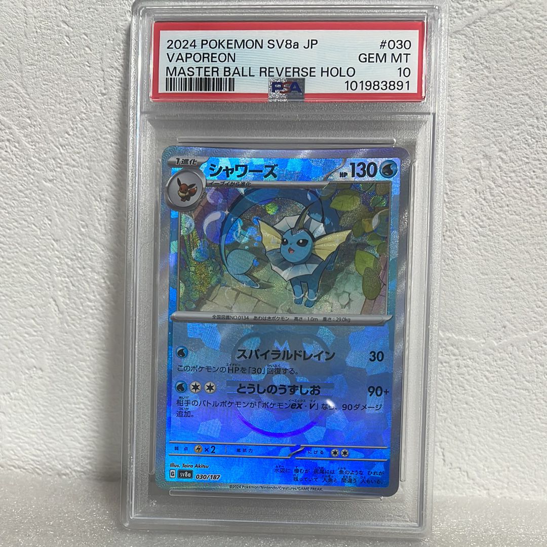 シャワーズ :マスターボールミラー [SV8a 030/187](ハイクラスパック「テラスタルフェスex」)