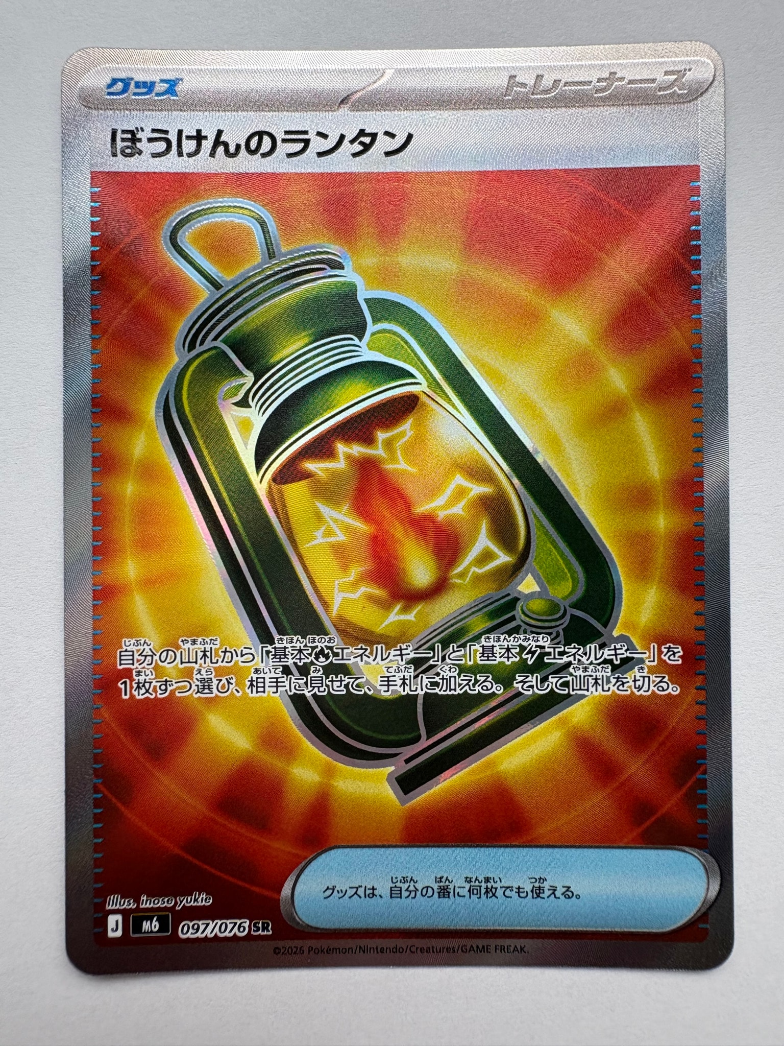 ぼうけんのランタン SR [M6 097/076](拡張パック「ストームエメラルダ