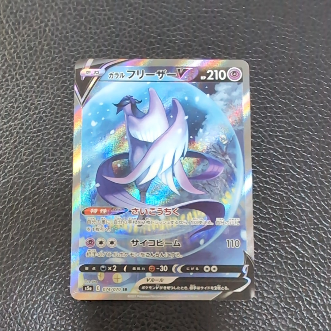 ガラルフリーザーV SR: SA[S5a 074/070](強化拡張パック「双璧の