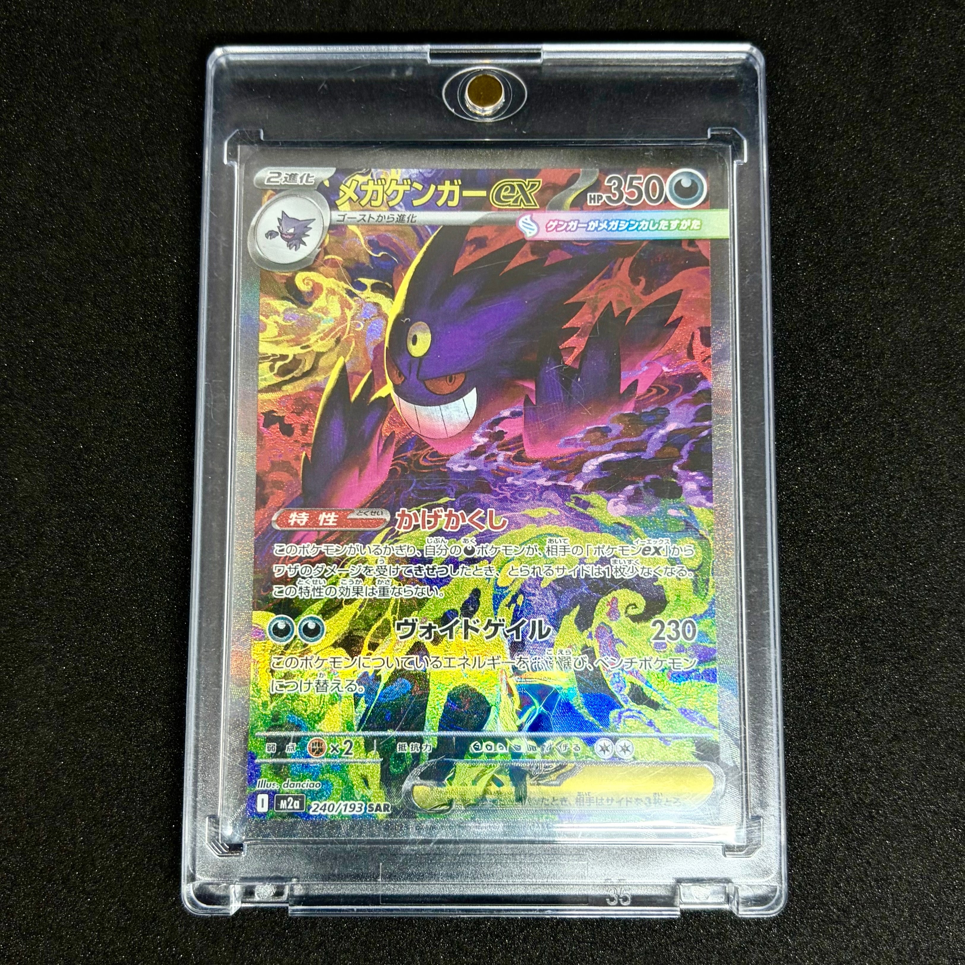 メガゲンガーex SAR [M2a 240/193](ハイクラスパック「MEGAドリームex」)