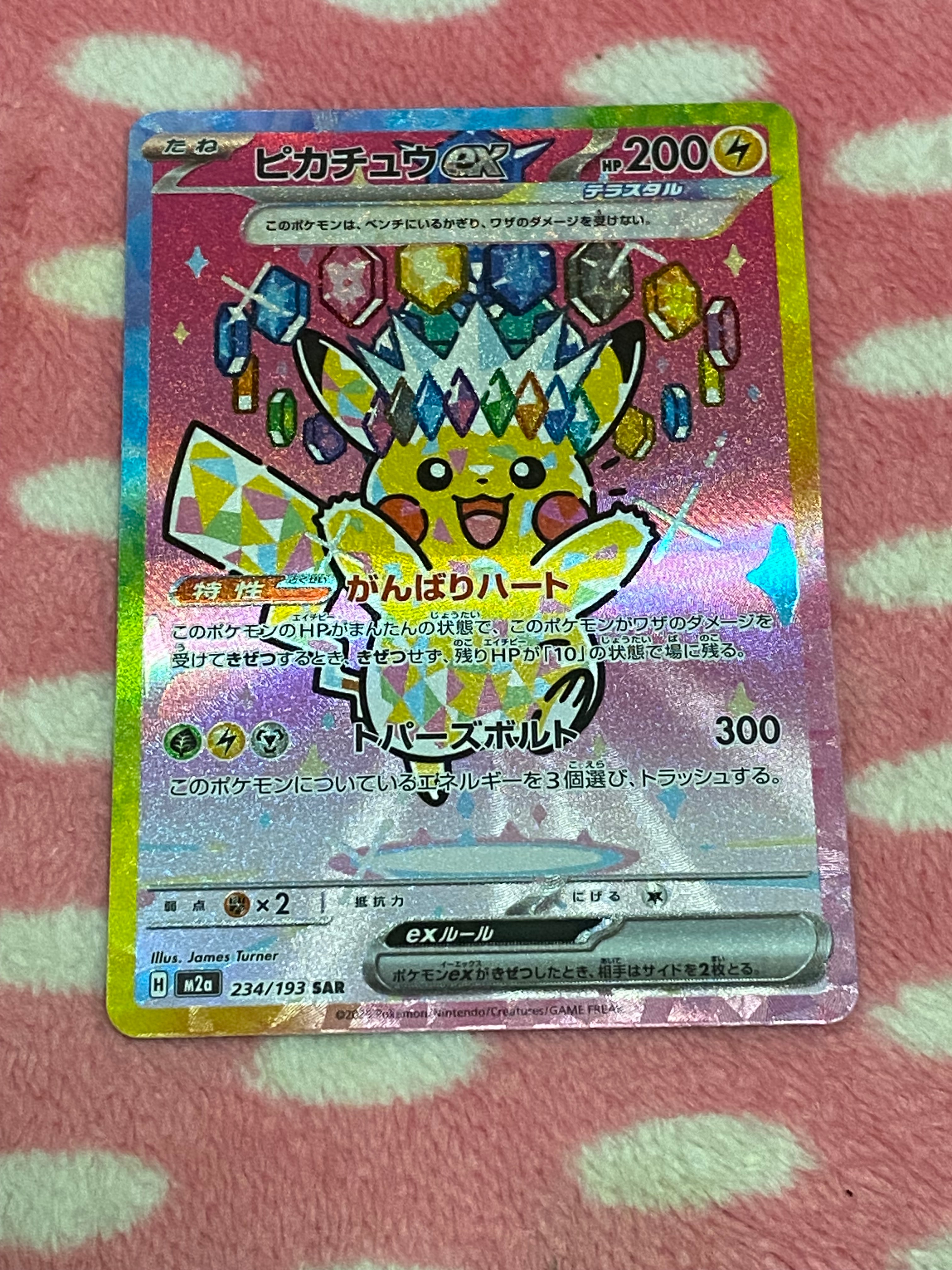 ピカチュウex SAR [M2a 234/193](ハイクラスパック「MEGAドリームex」)