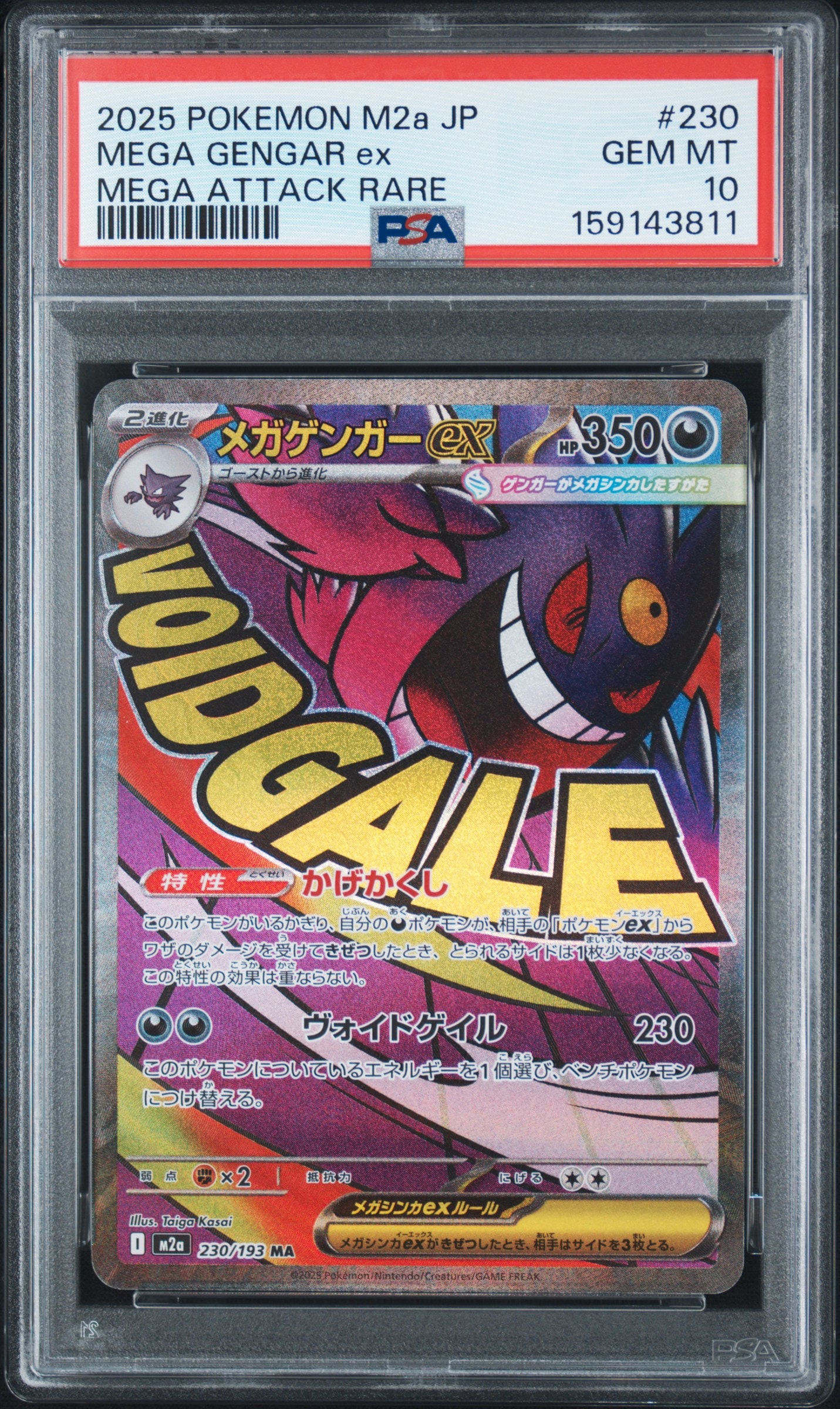 メガゲンガーex MA [M2a 230/193](ハイクラスパック「MEGAドリームex」)