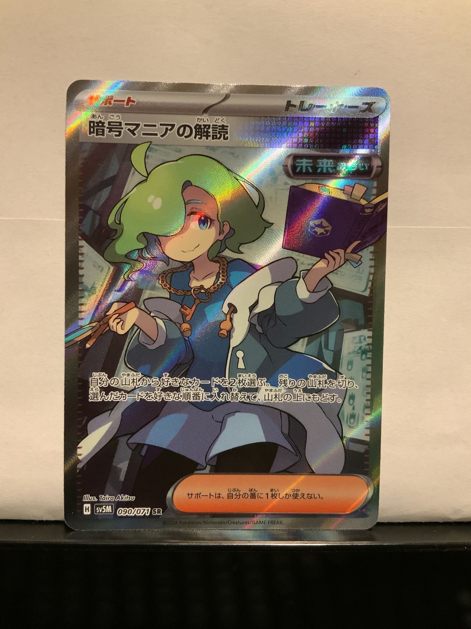 暗号マニアの解読 SR [SV5M 090/071](拡張パック「サイバージャッジ」)