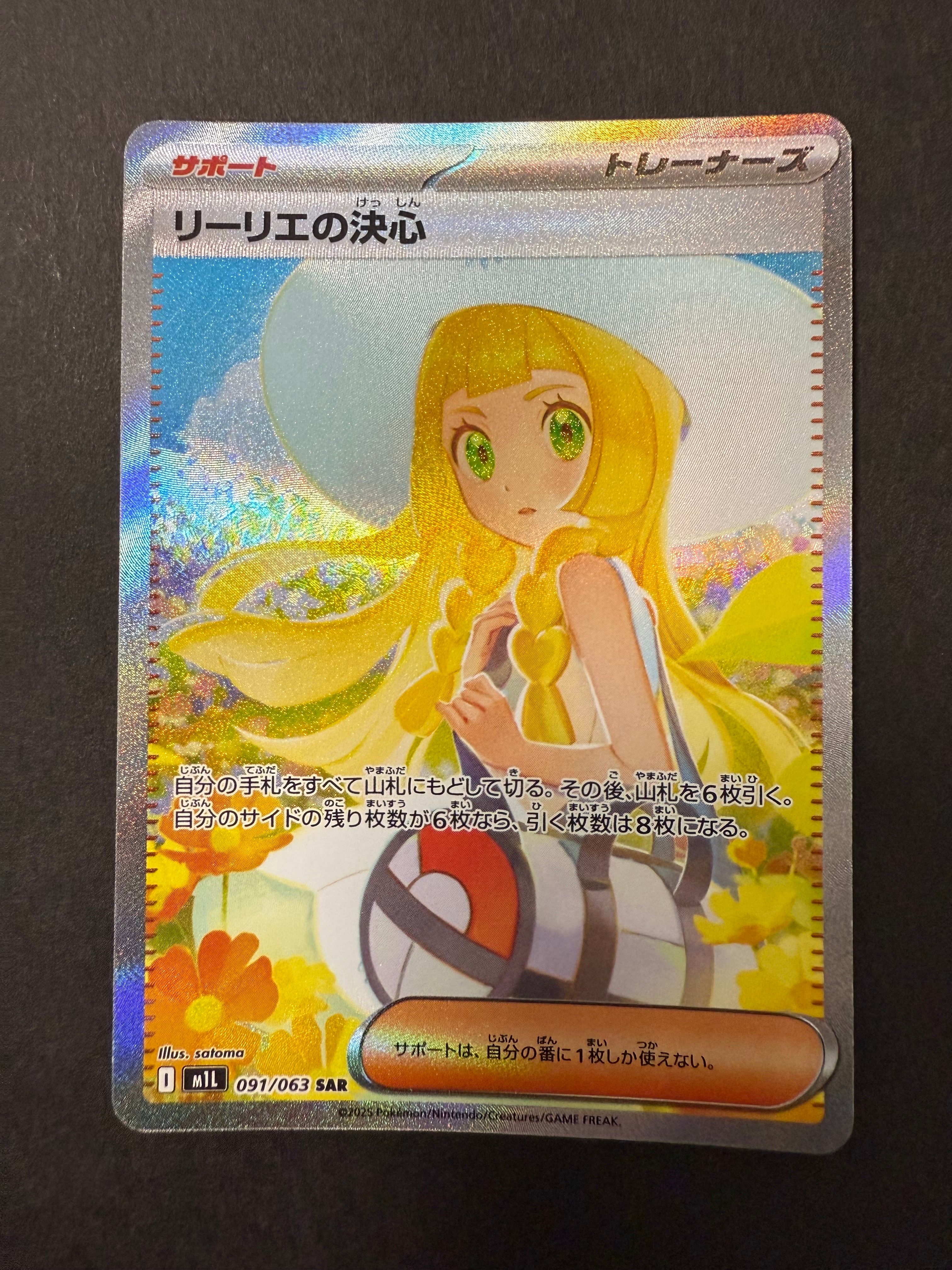 リーリエの決心 SAR [M1L 091/063](拡張パック「メガブレイブ」)