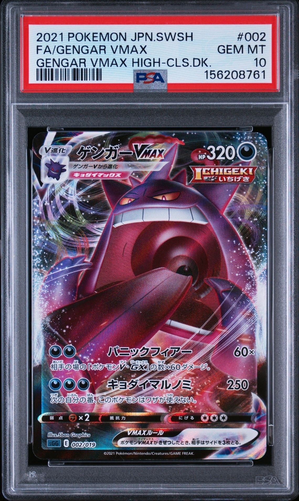 ゲンガー VMAX 2021 PSA 10 ポケモンカード ポケカ スリーブ付き ゲンガーVMAX [SGG 002/019](ハイクラスデッキ「ゲンガーVMAX」)通販
