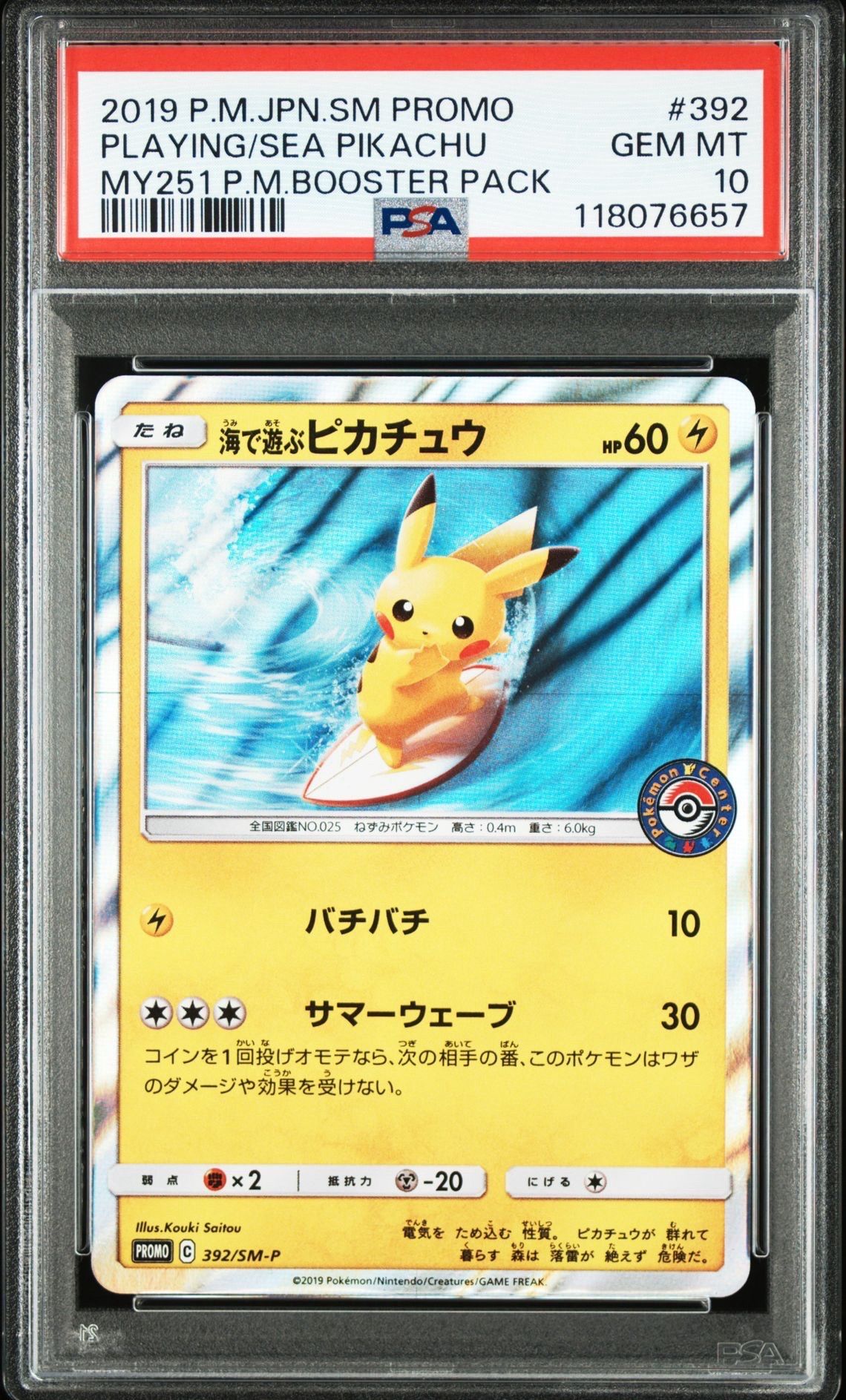 海で遊ぶピカチュウ: プロモ [SM-P 392](プロモーションカード「SM-P」)