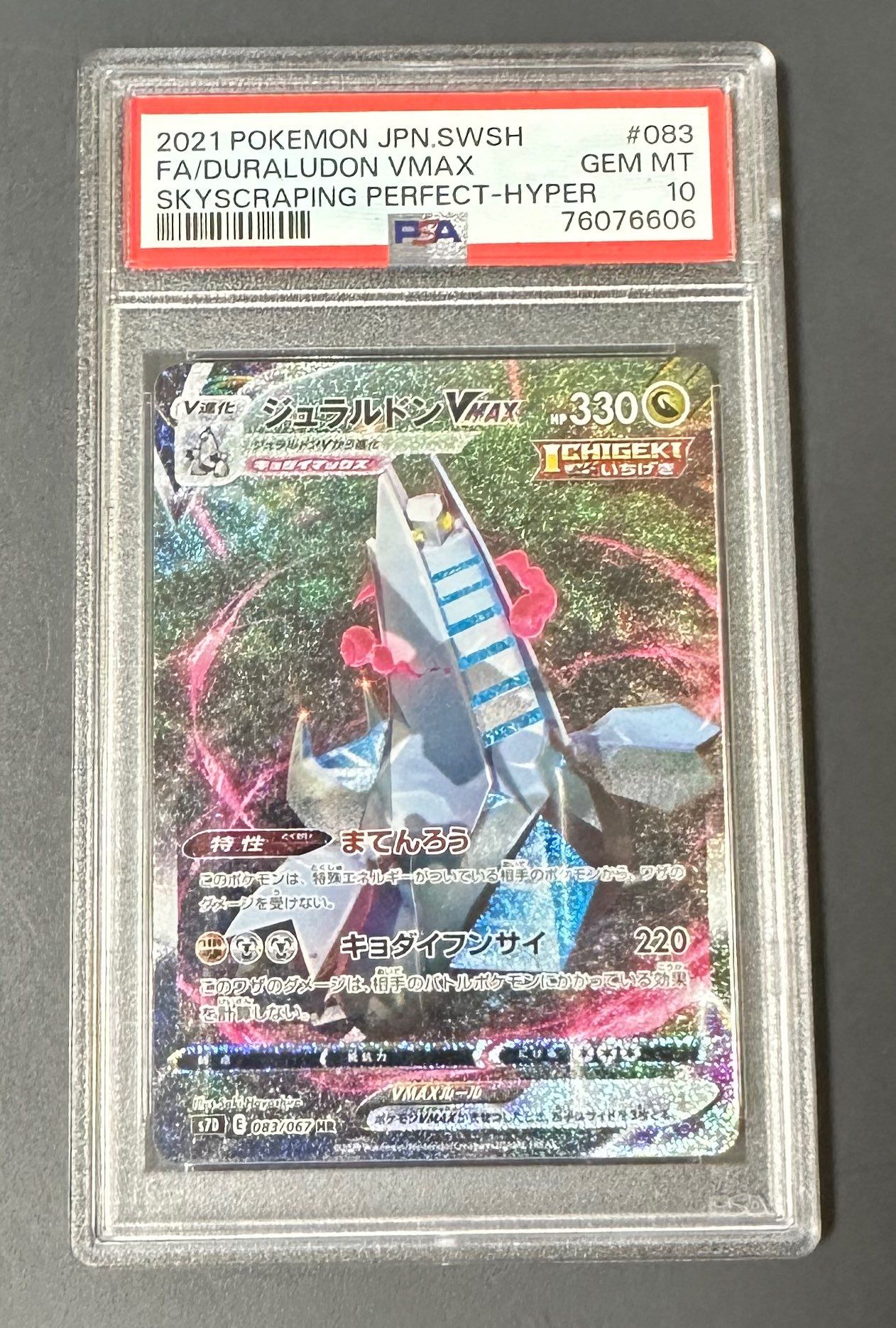 ジュラルドンVMAX HR: SA[S7D 083/067](拡張パック「摩天パーフェクト」)