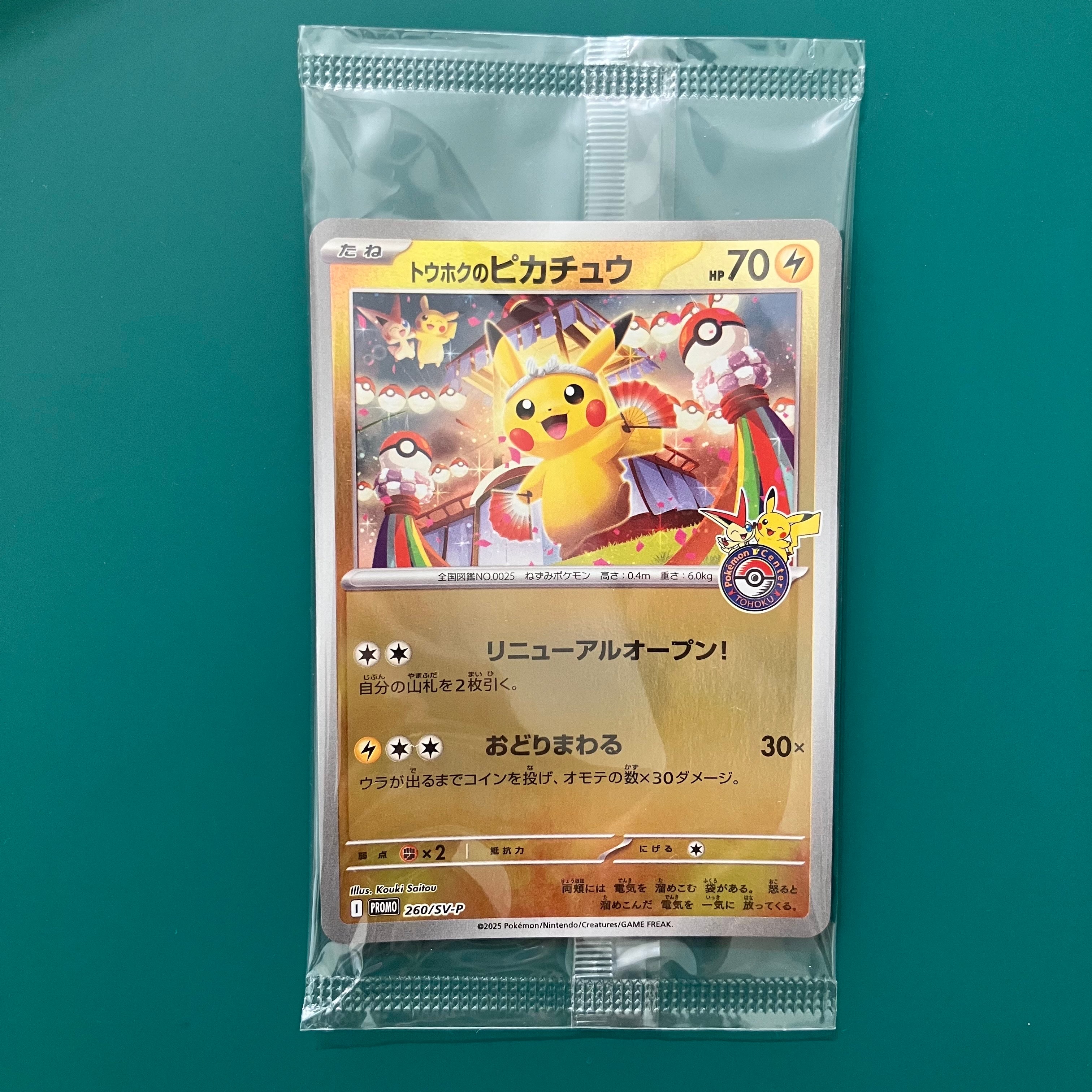 トウホクのピカチュウ P [SV-P 260](スペシャルBOX「ポケモンセンター