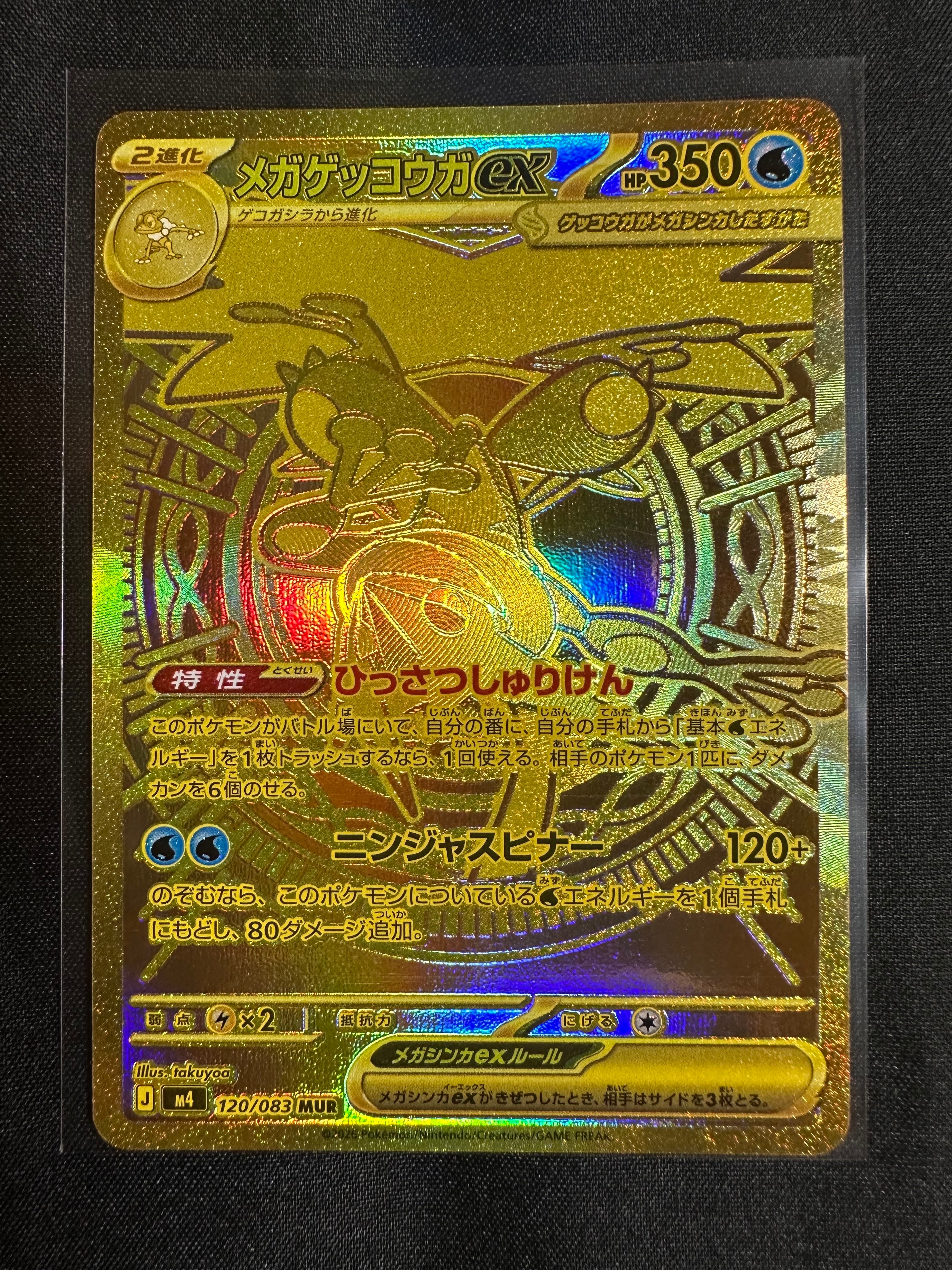 メガゲッコウガex MUR [M4 120/083](拡張パック「ニンジャスピナー」)