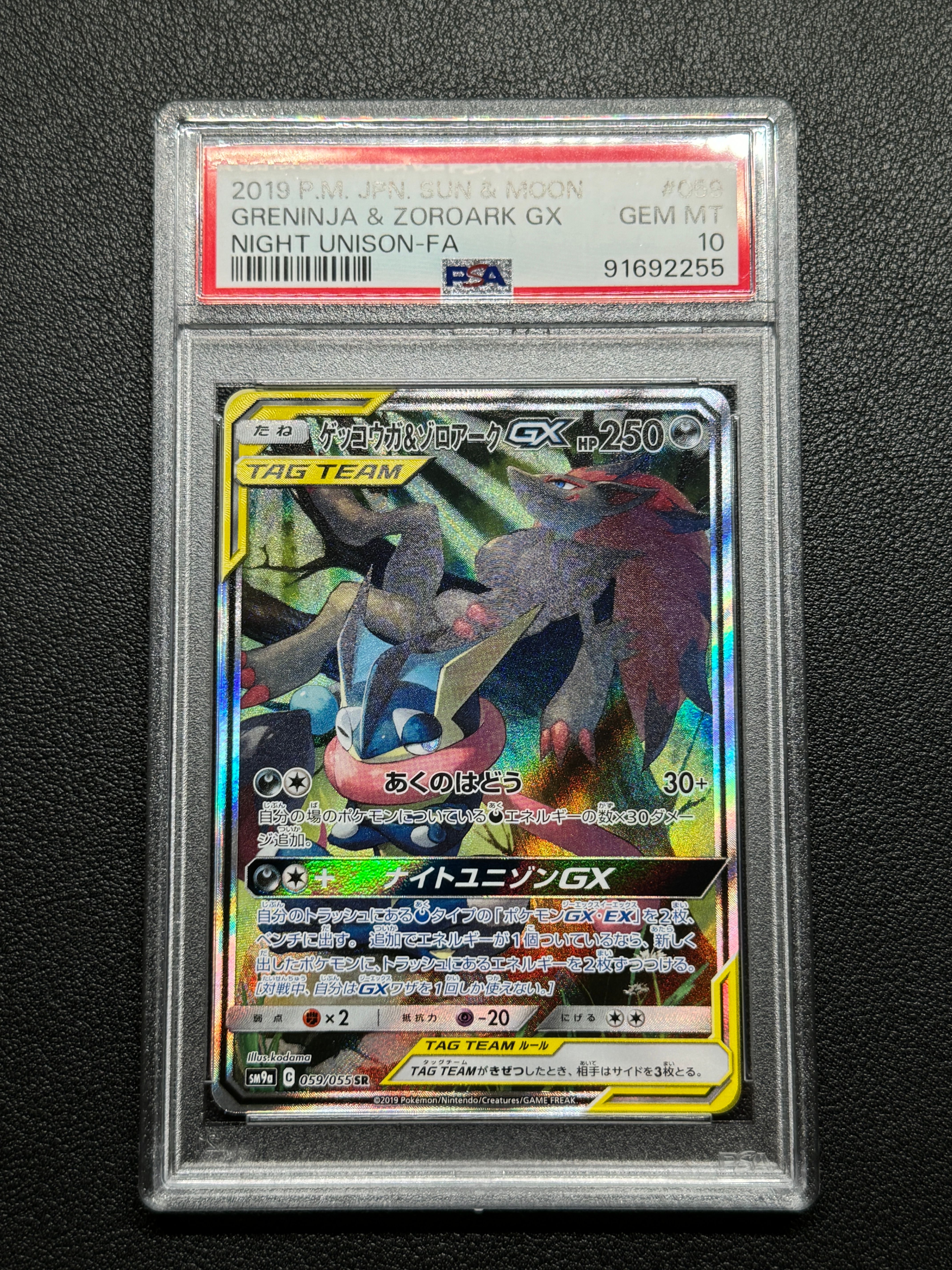 ゲッコウガ&ゾロアークGX SR: SA[SM9a 059/055](強化拡張パック「ナイトユニゾン」)