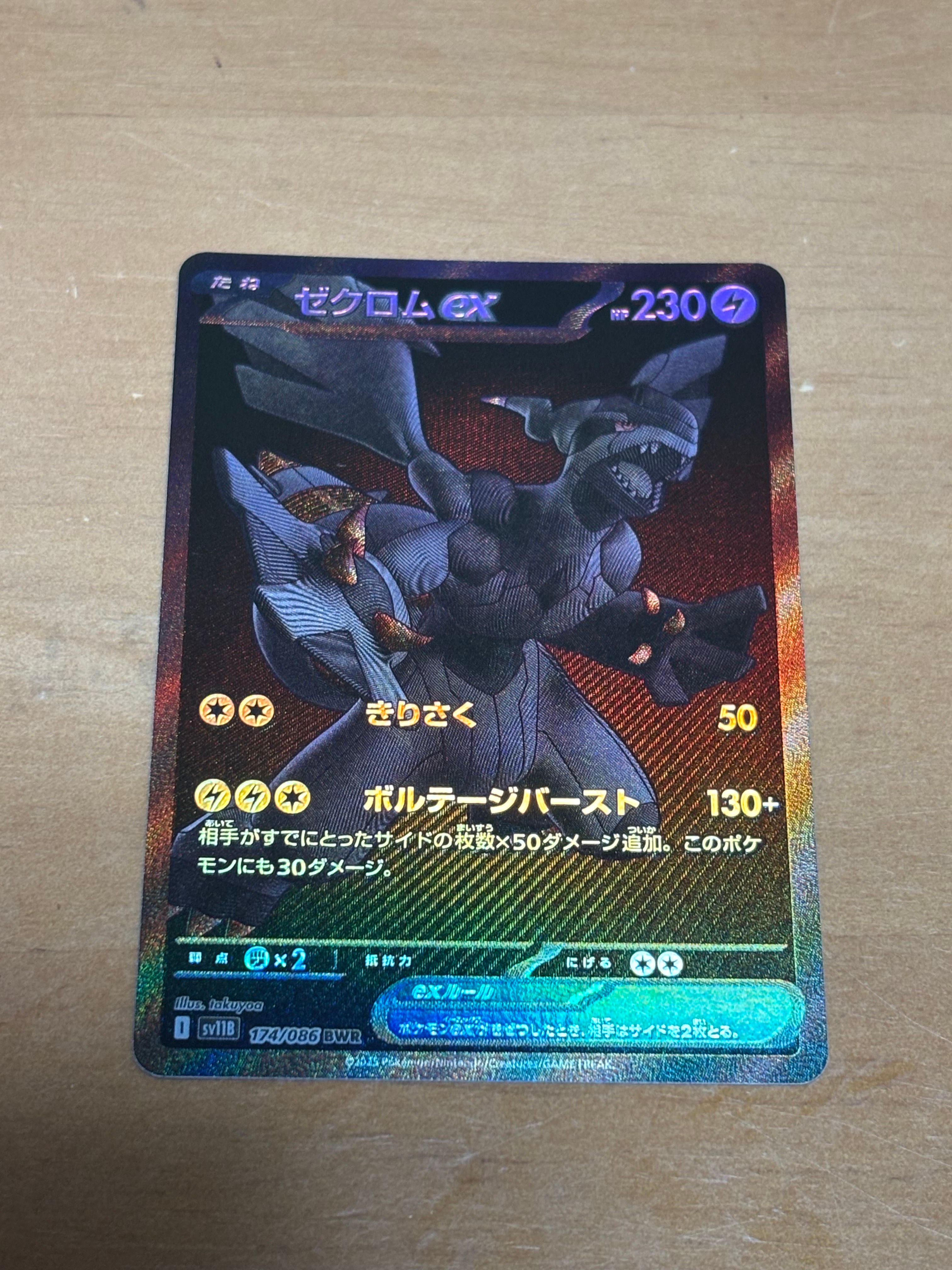 ゼクロムex BWR [SV11B 174/086](拡張パック「ブラックボルト」)