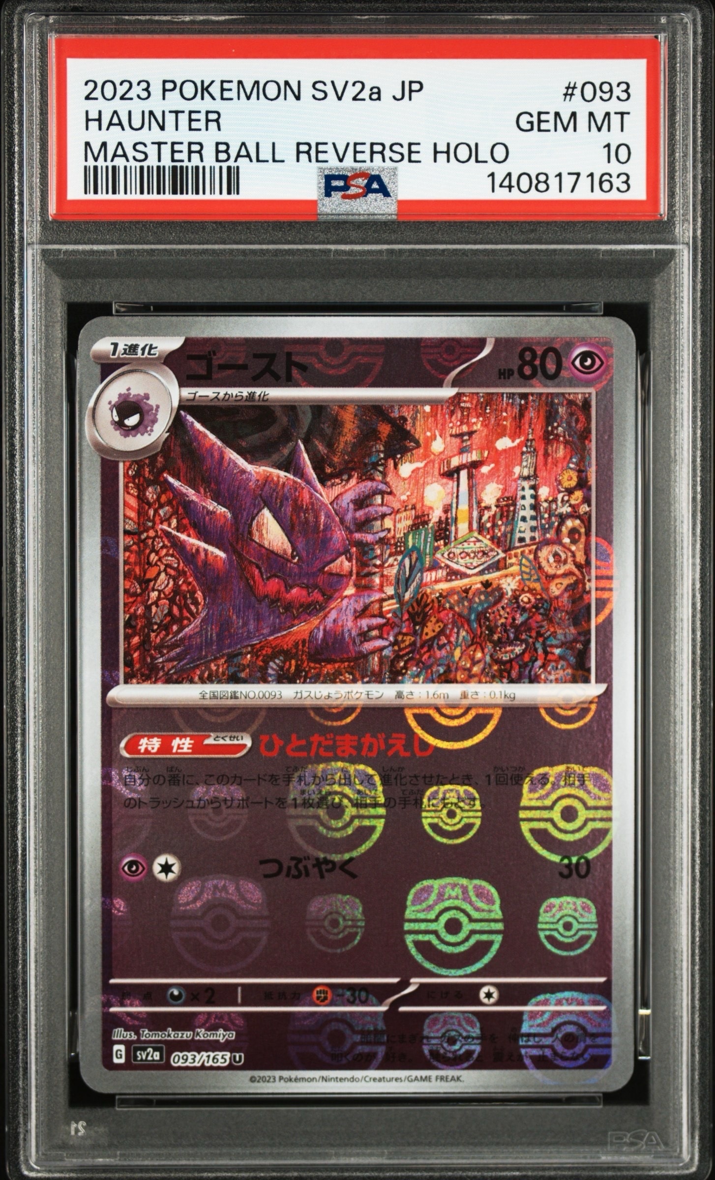 ゴースト U: マスターボールミラー[SV2a 093/165](強化拡張パック「ポケモンカード151」)