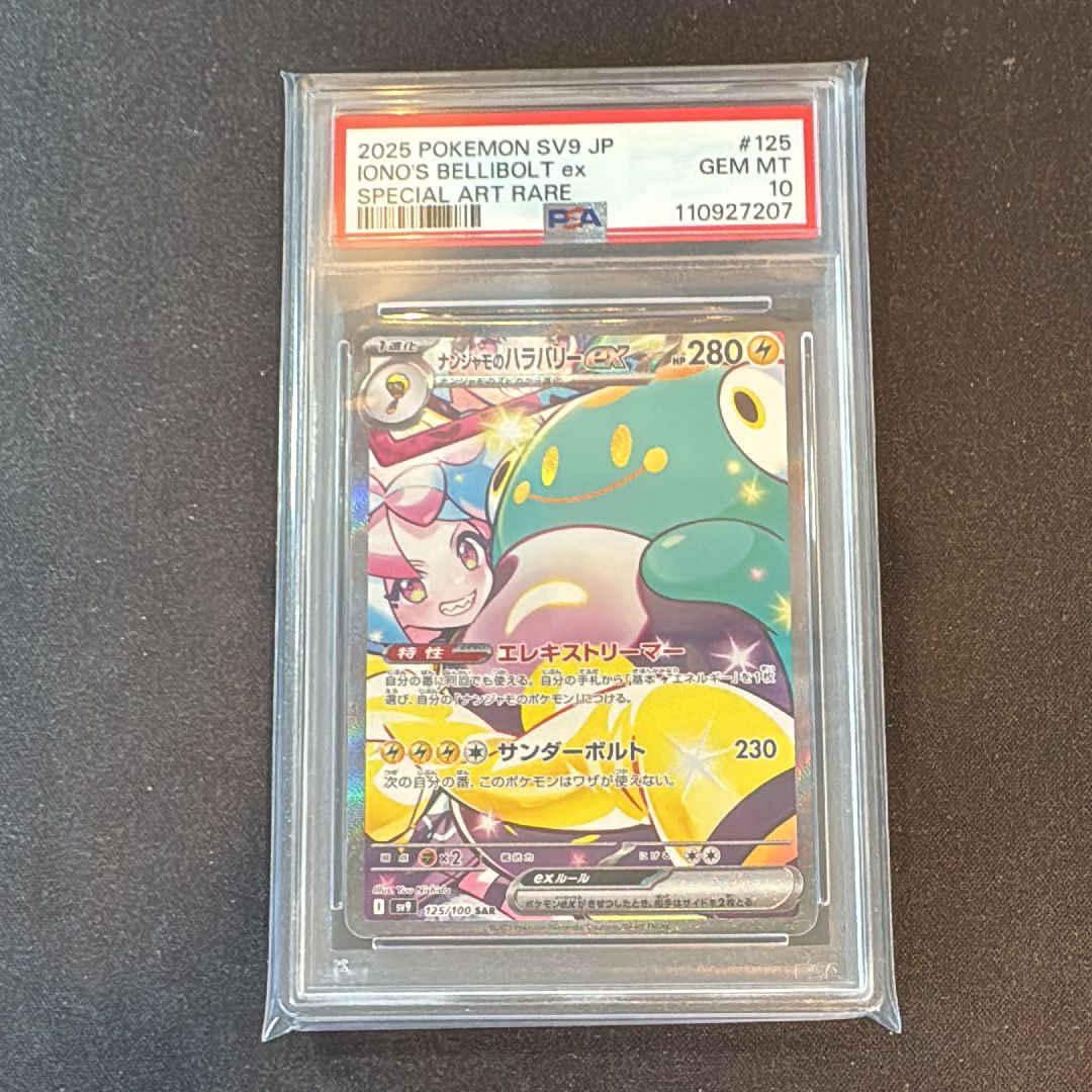 ナンジャモのハラバリーex SAR [SV9 125/100](拡張パック「バトルパートナーズ」)