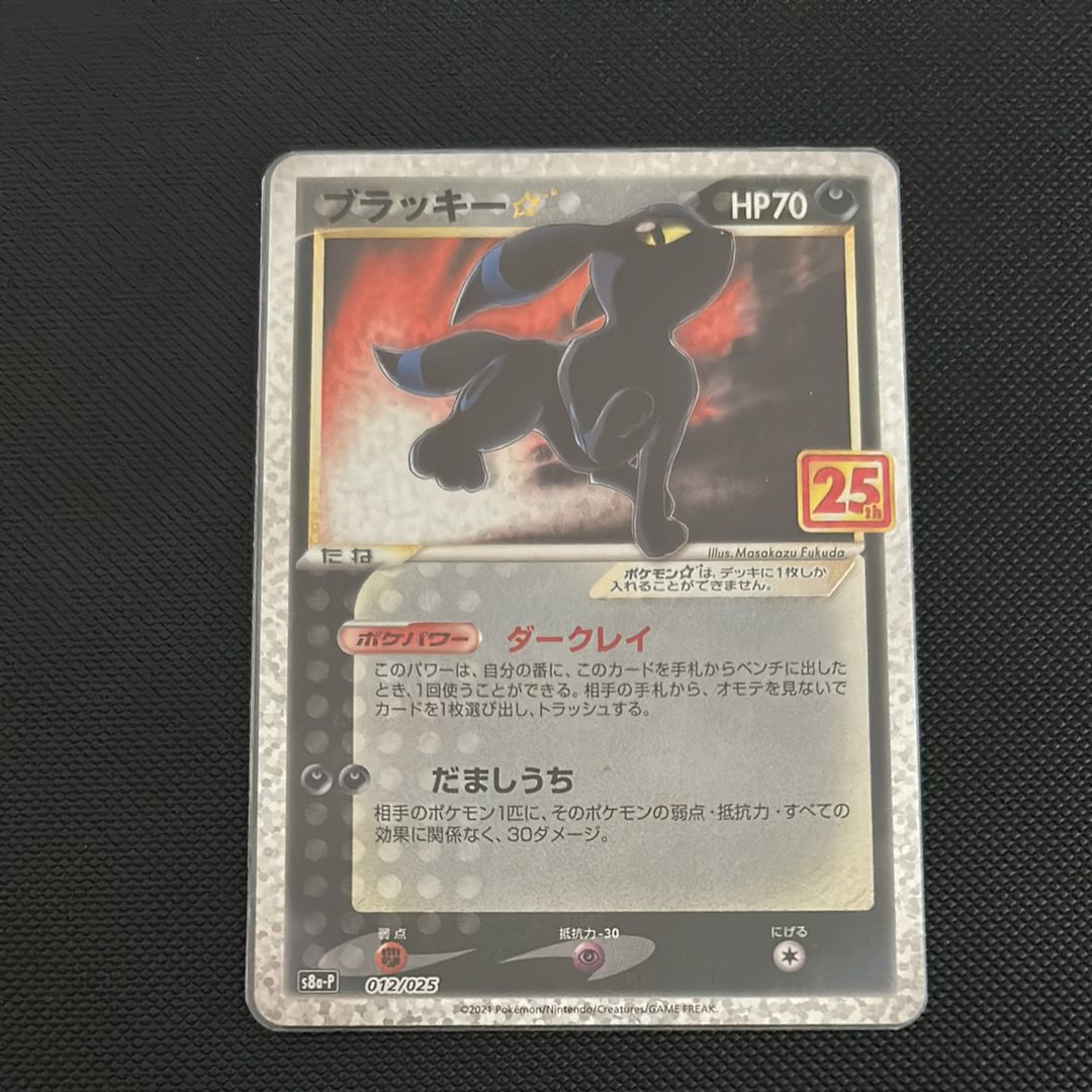 ブラッキー☆: プロモ[S8a-P 012/025](プロモカードパック 25th ANNIVERSARY edition)