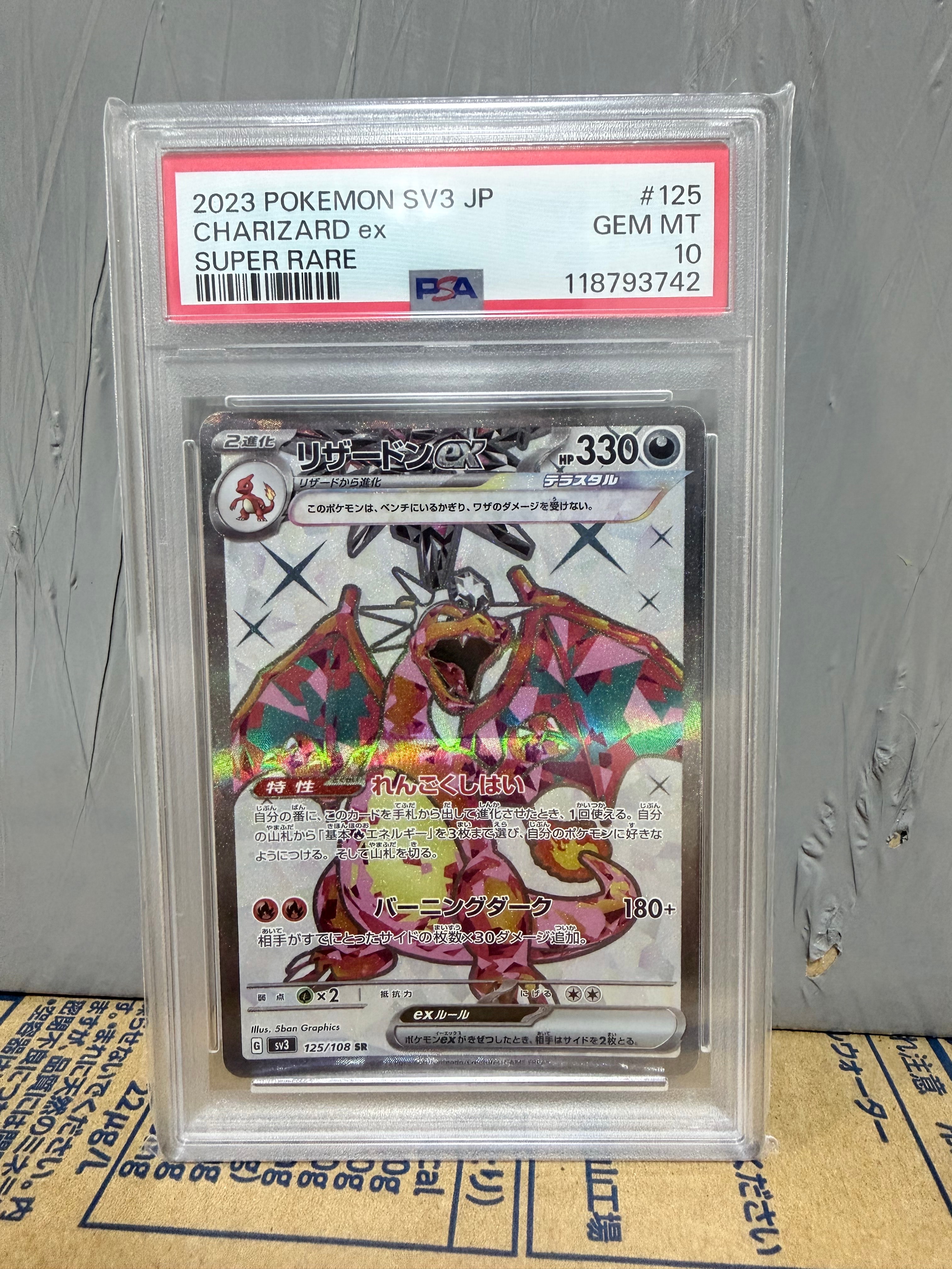 リザードンex SR[SV3 125/108](拡張パック「黒炎の支配者」)