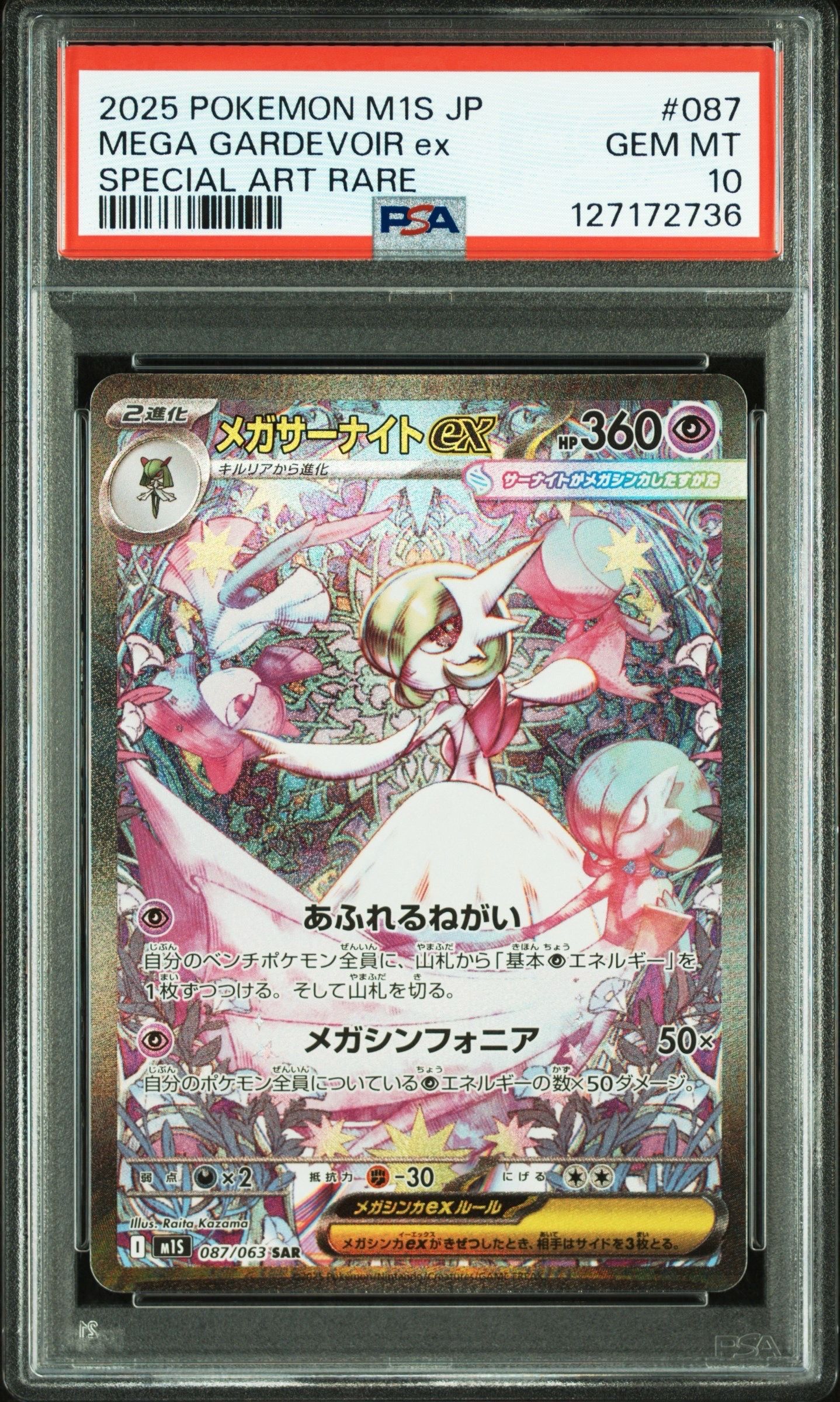 メガサーナイトex SAR [M1S 087/063](拡張パック「メガシンフォニア」)