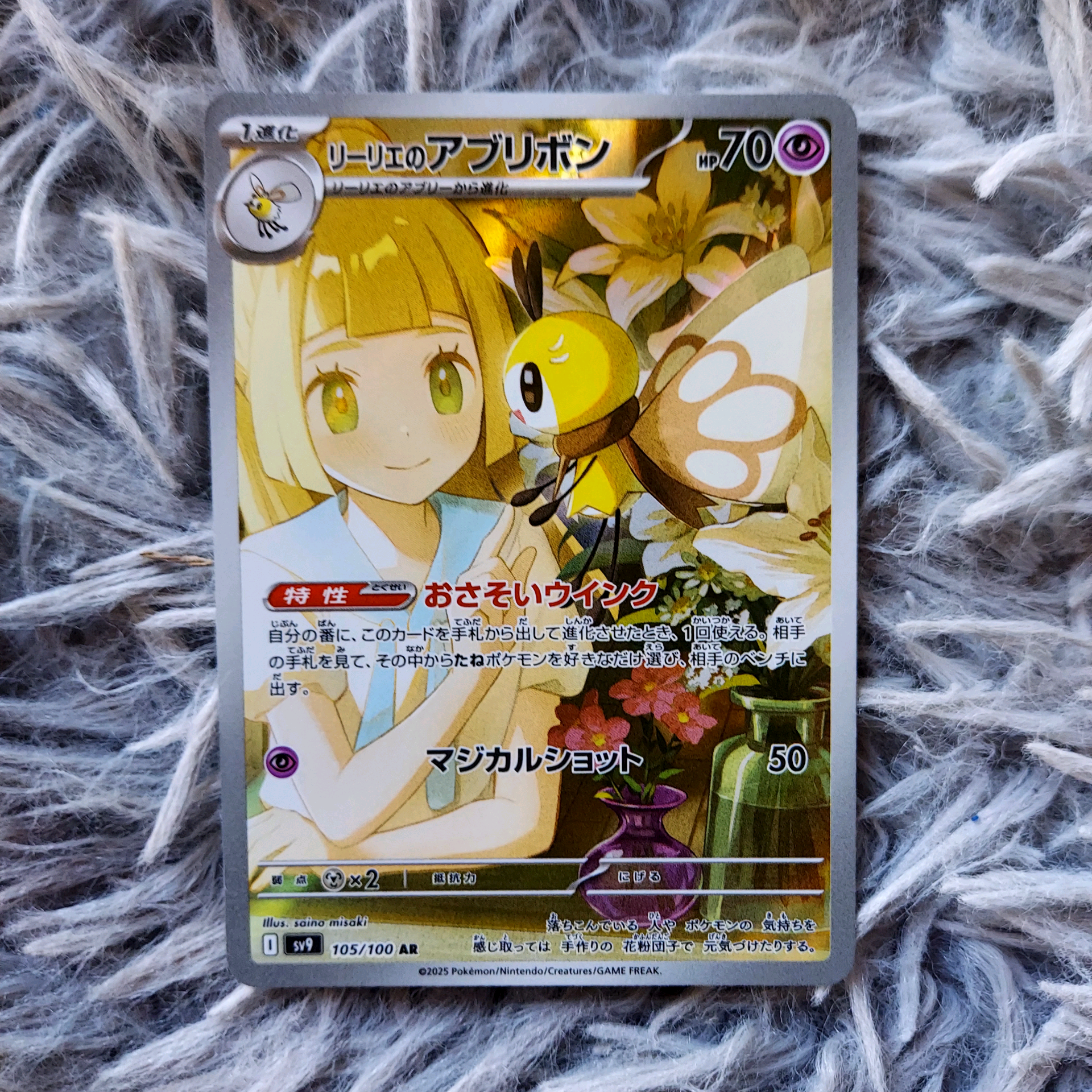 リーリエのアブリボン AR [SV9 105/100](拡張パック「バトルパートナーズ」)