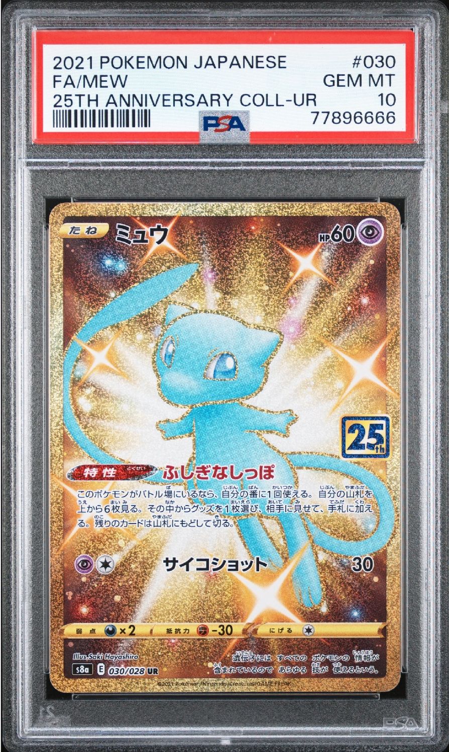 ミュウ ふしぎなしっぽ UR[S8a 030/028](拡張パック「25th ANNIVERSARY COLLECTION」)