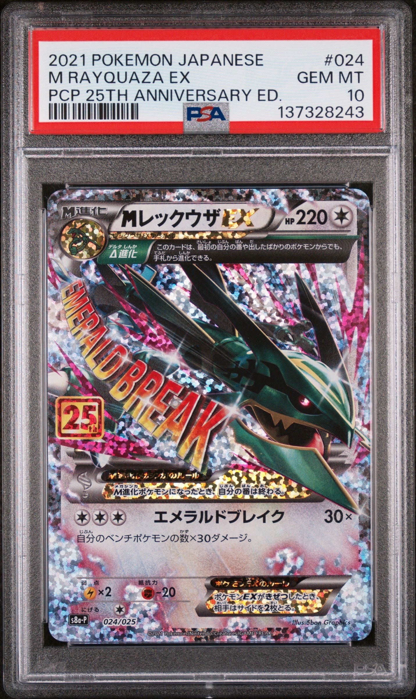 MレックウザEX: プロモ[S8a-P 024/025](プロモカードパック 25th ANNIVERSARY edition)