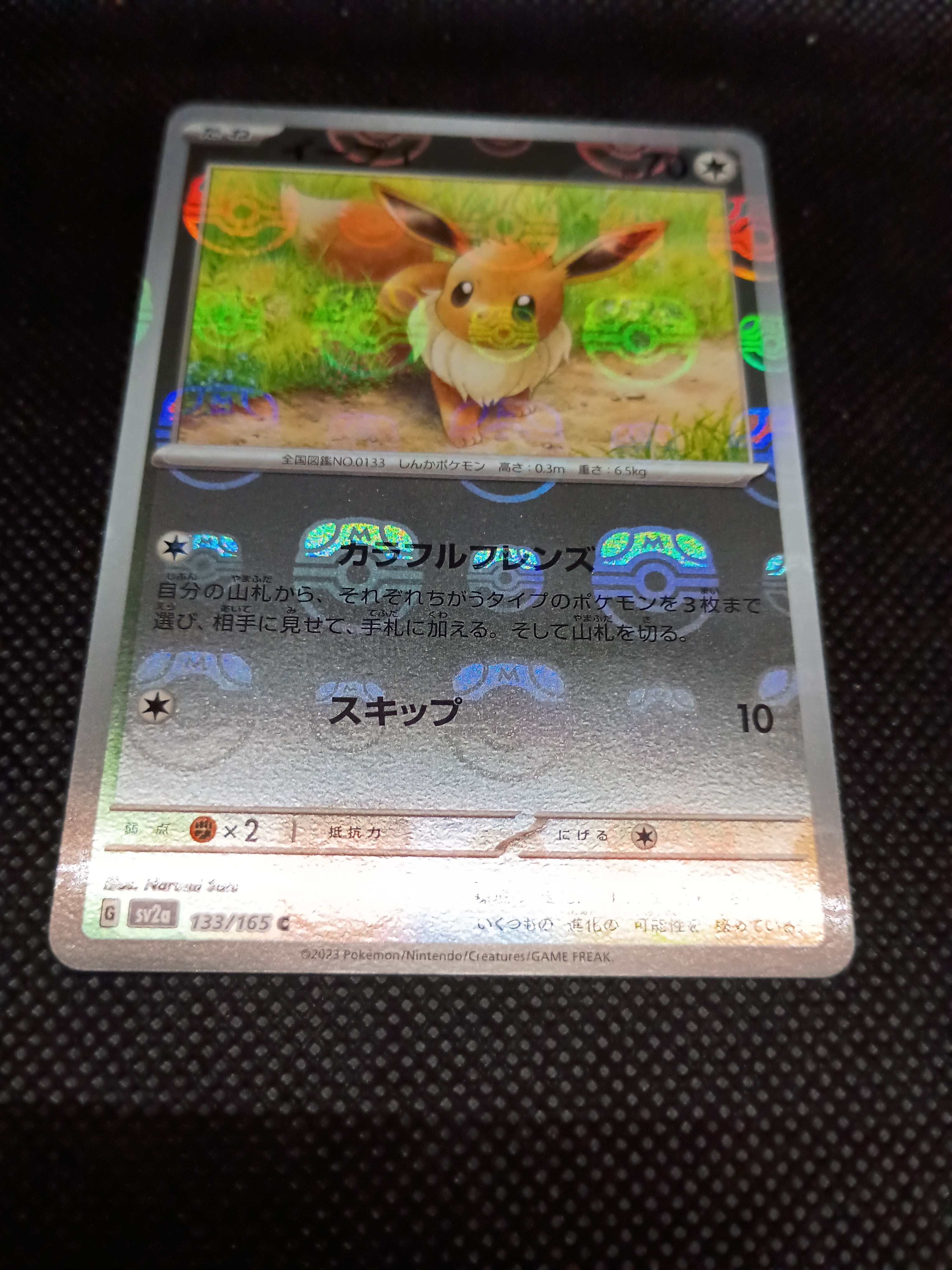 イーブイ C: マスターボールミラー[SV2a 133/165](強化拡張パック「ポケモンカード151」)