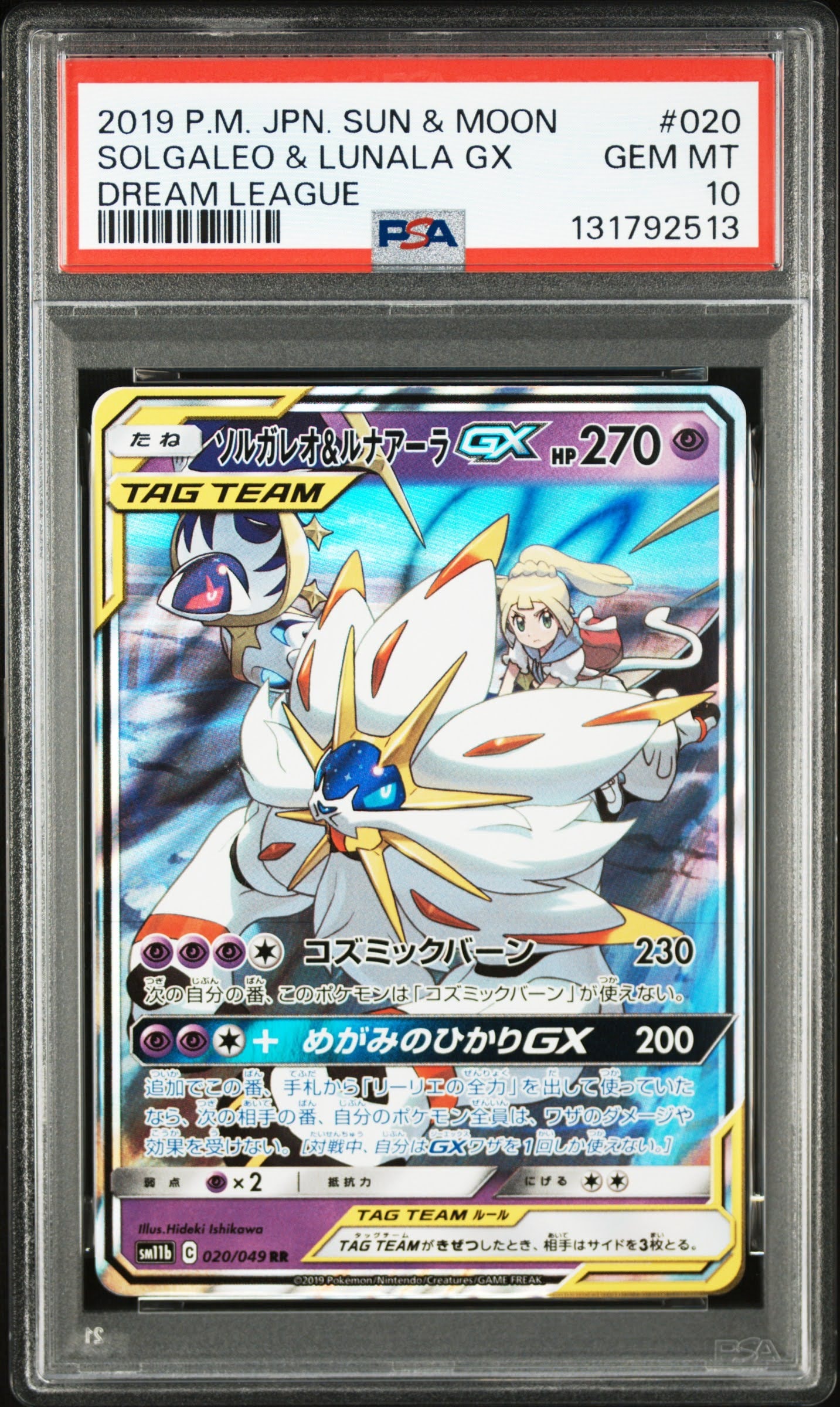 ソルガレオ&ルナアーラGX (リーリエ) RR[SM11b 020/049](強化拡張パック「ドリームリーグ」)