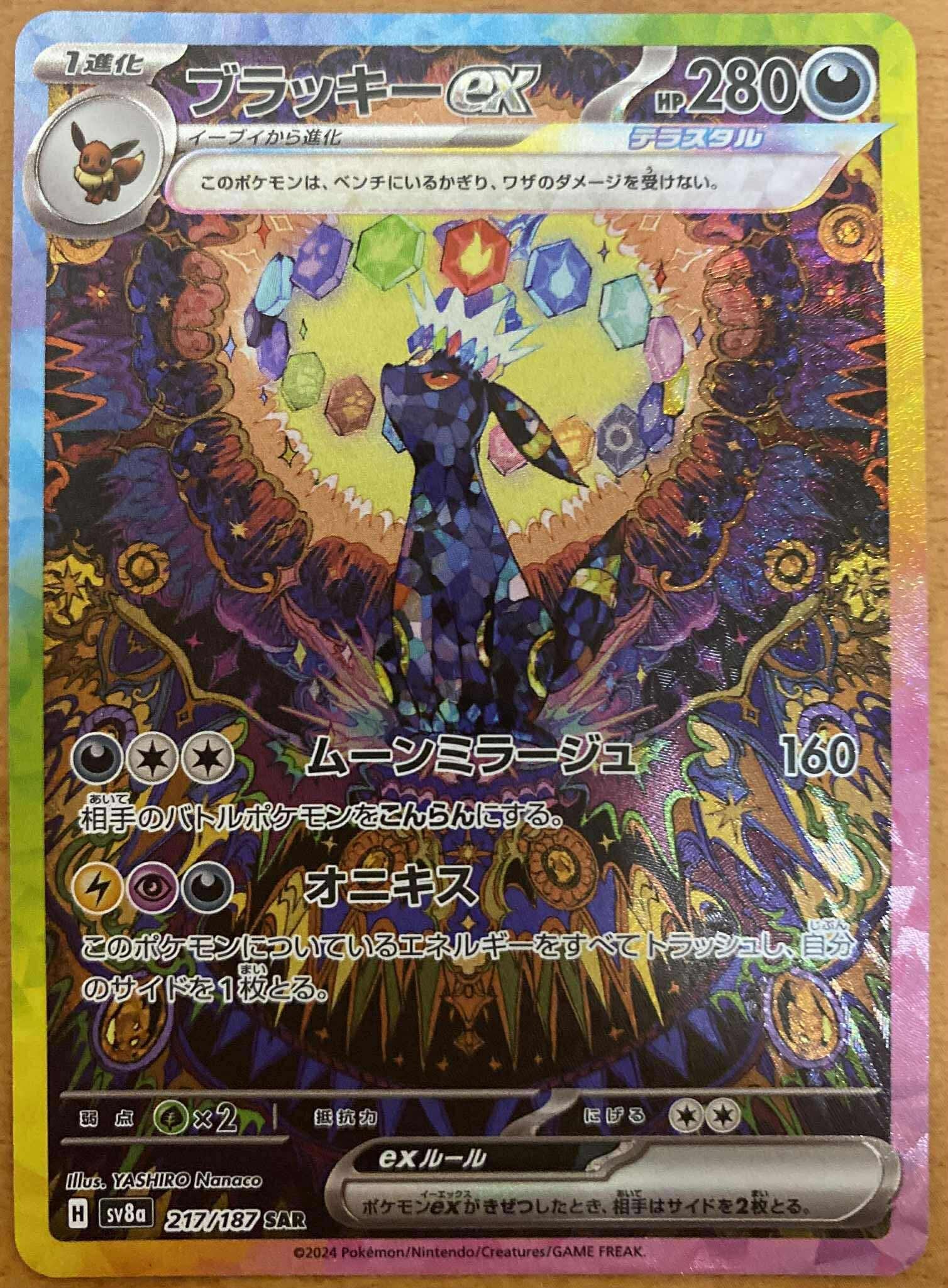 ブラッキーex SAR [SV8a 217/187](ハイクラスパック「テラスタルフェスex」)