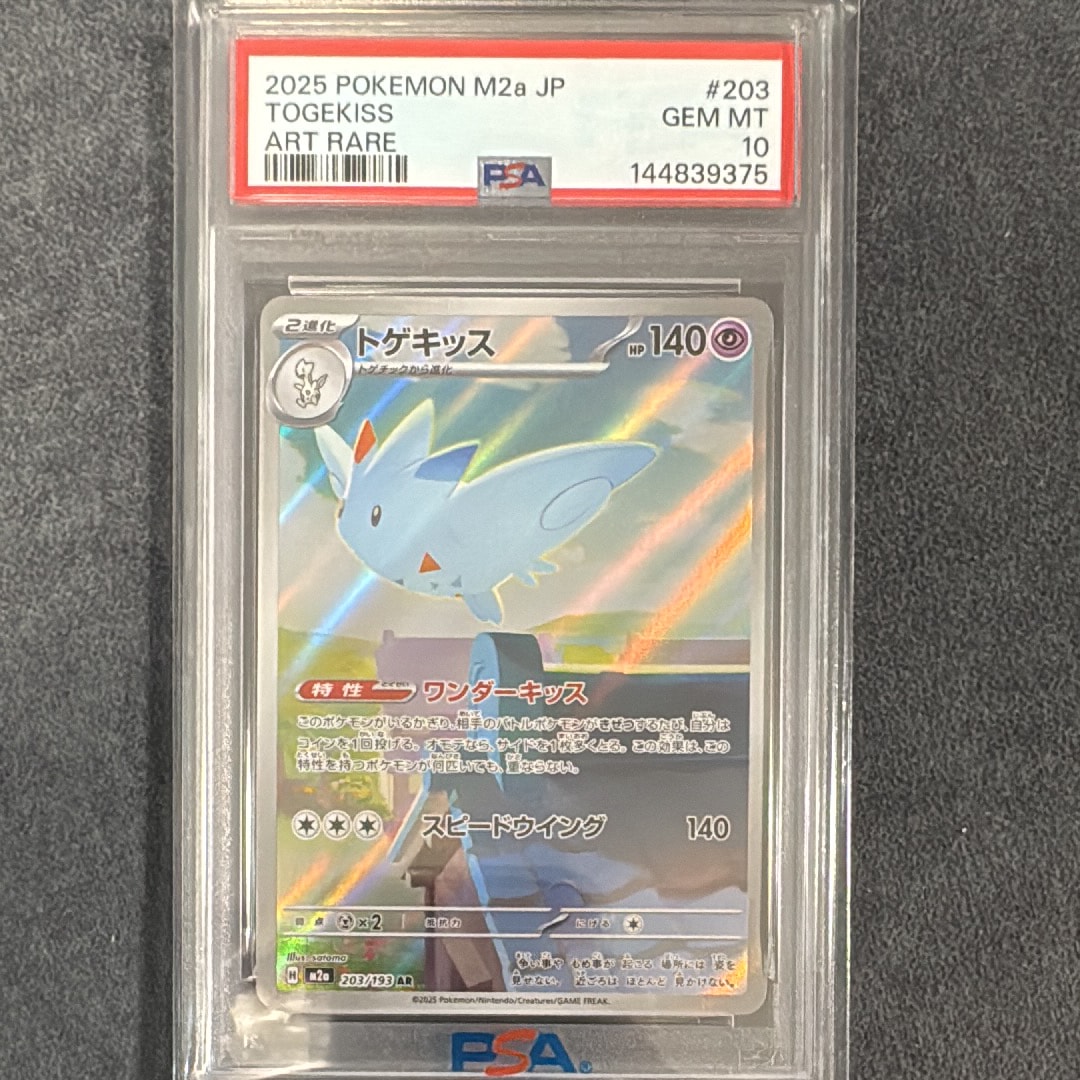 PSA9】トゲキッス AR [M2a 203/193](ハイクラスパック「MEGAドリームex