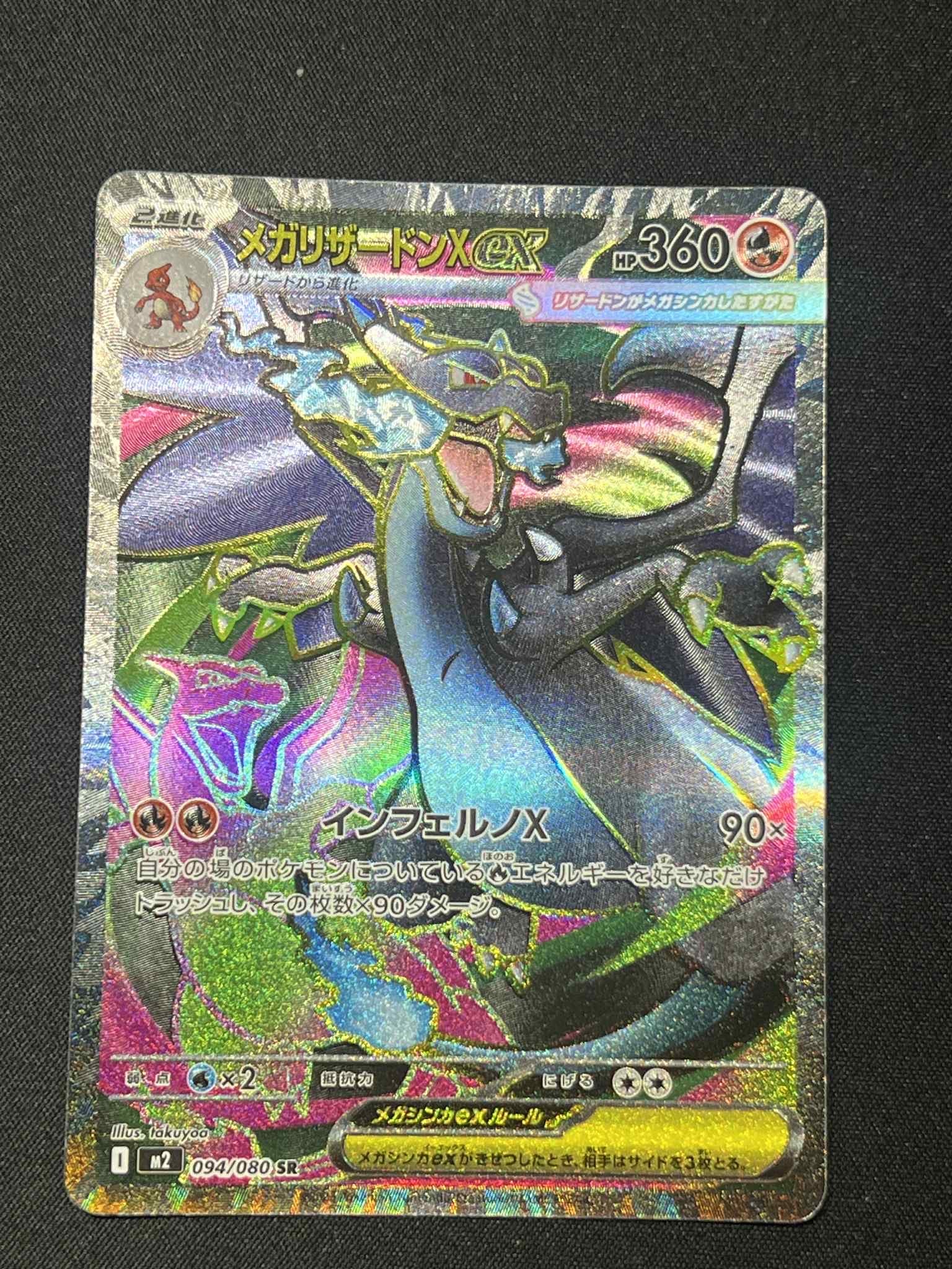 メガリザードンXex SR [M2 094/080](拡張パック「インフェルノX」)