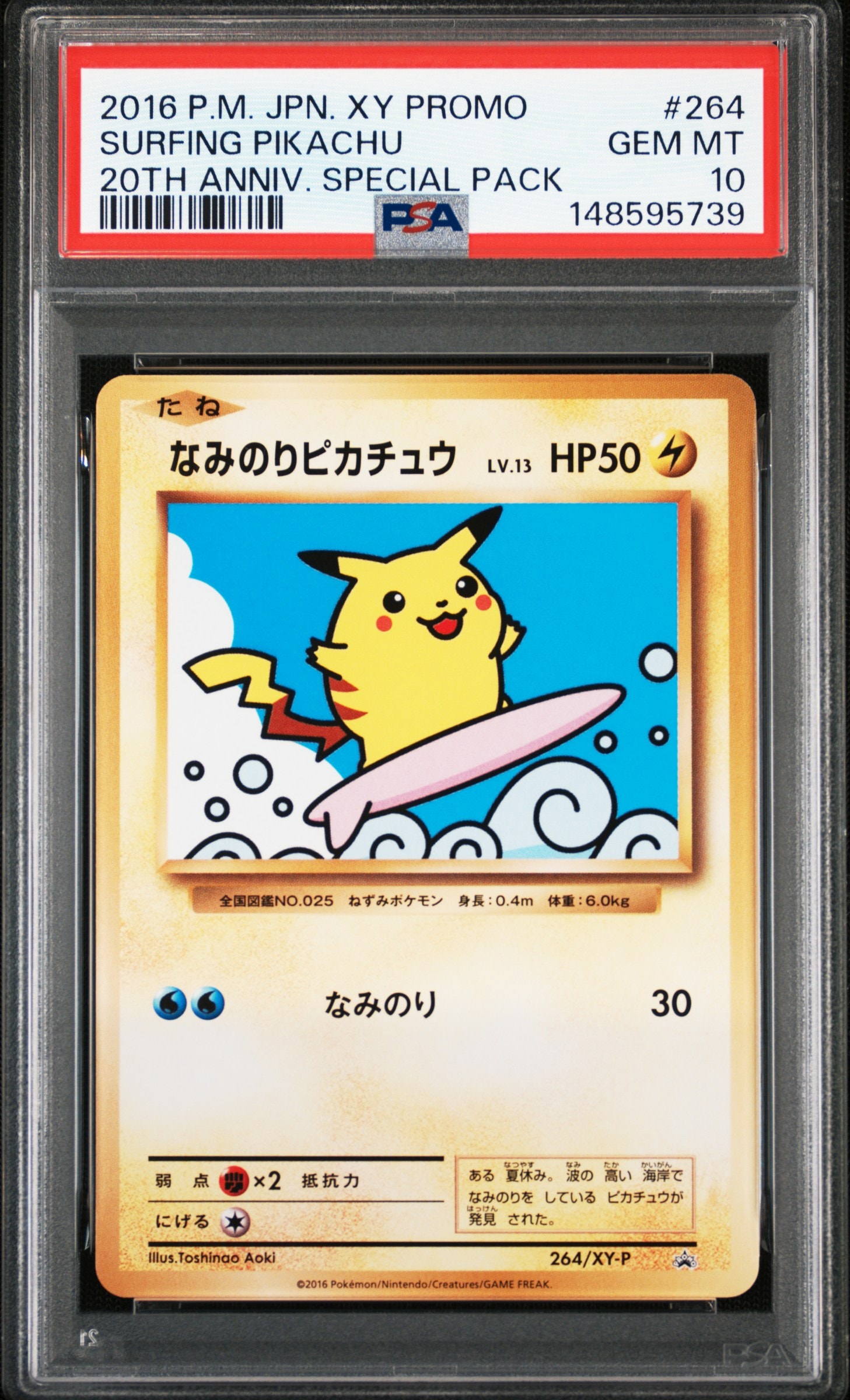 なみのりピカチュウ: プロモ[XY-P 264/XY-P](プロモーションカード「XY-P」)