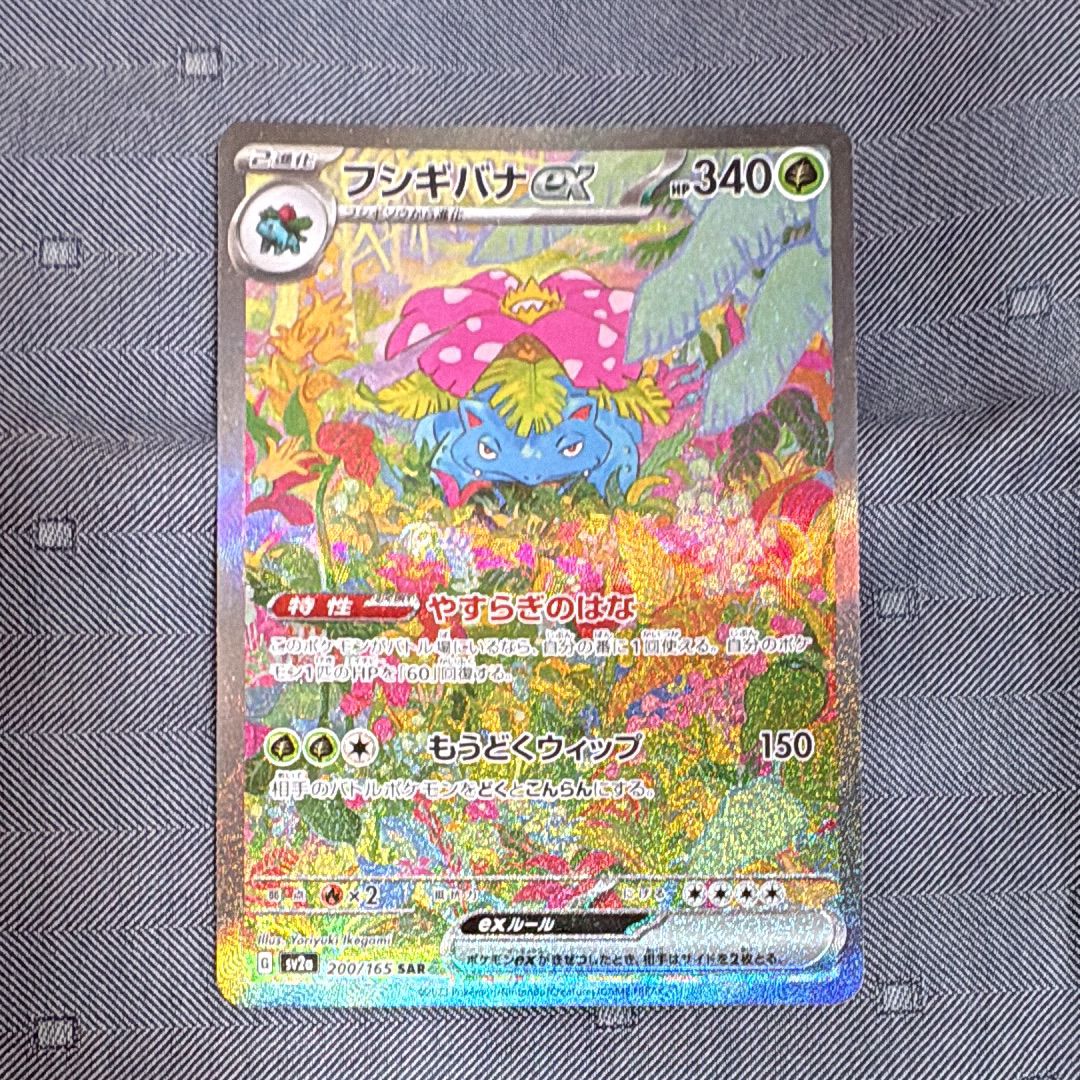 フシギバナex SAR[SV2a 200/165](強化拡張パック「ポケモンカード151」)