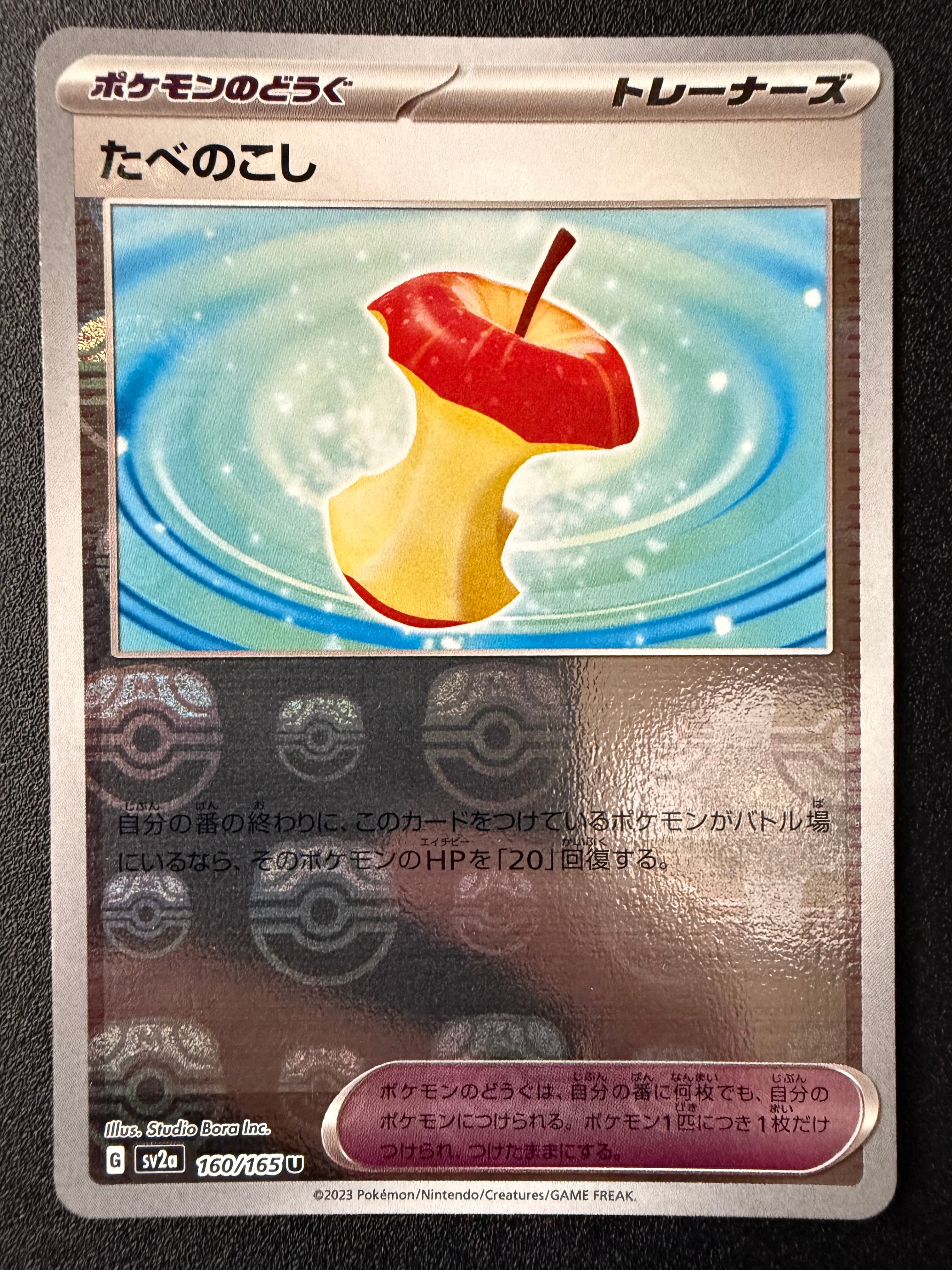 たべのこし U: マスターボールミラー[SV2a 160/165](強化拡張パック「ポケモンカード151」)