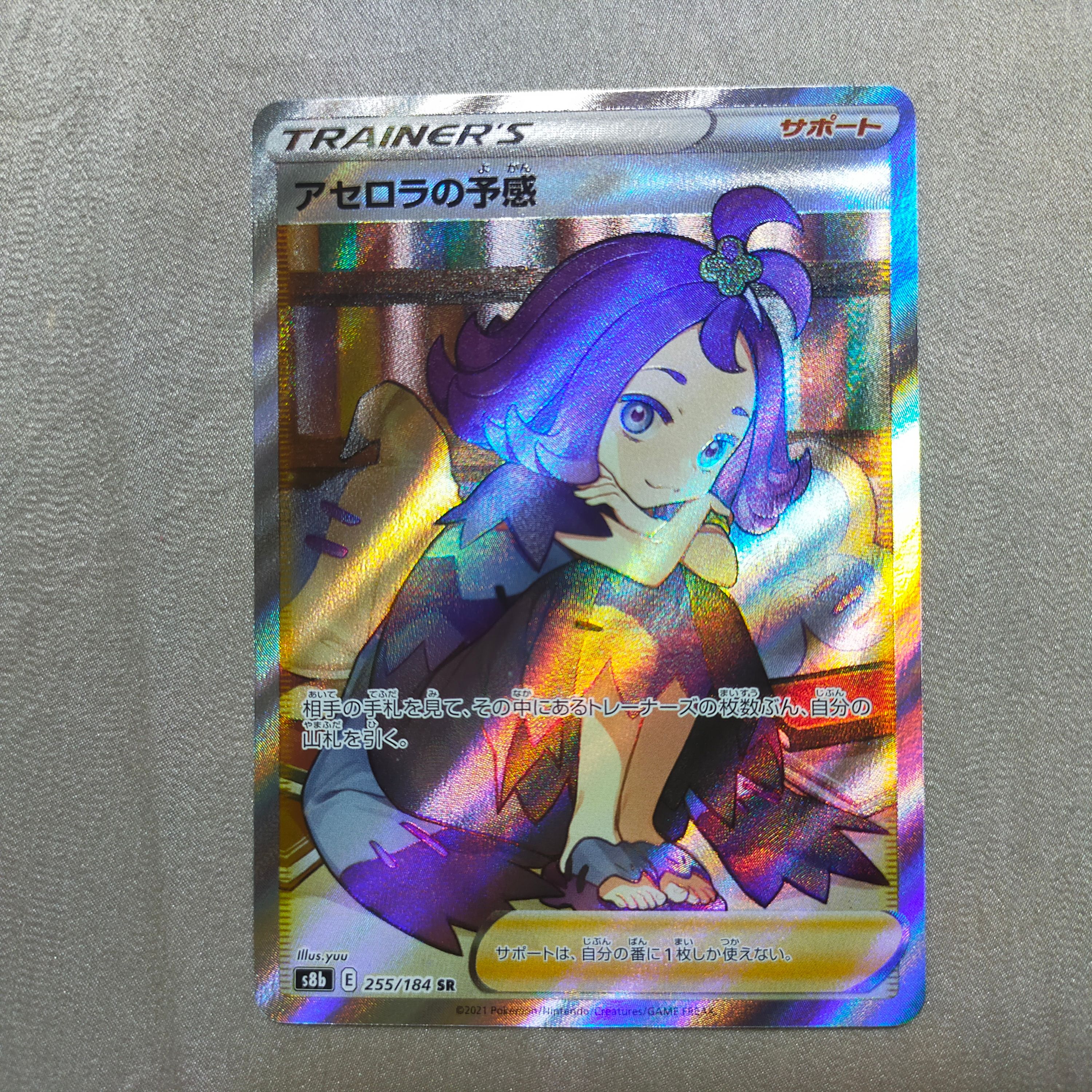アセロラの予感 SR[S8b 255/184](ハイクラスパック「VMAXクライマックス」)