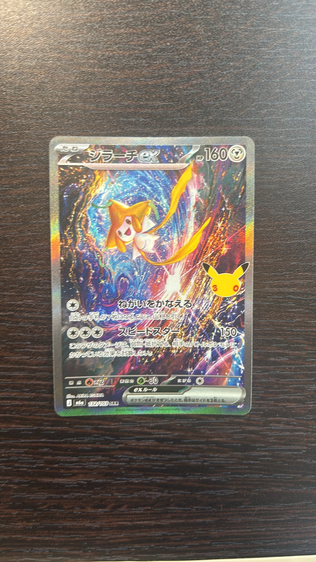ジラーチex SAR [M6a 132/103](拡張パック「30th CELEBRATION」)