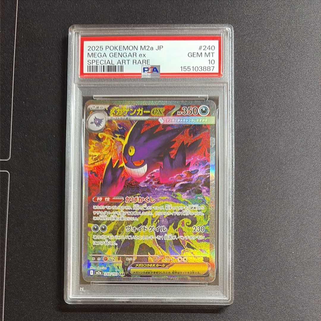 メガゲンガーex SAR [M2a 240/193](ハイクラスパック「MEGAドリームex」)