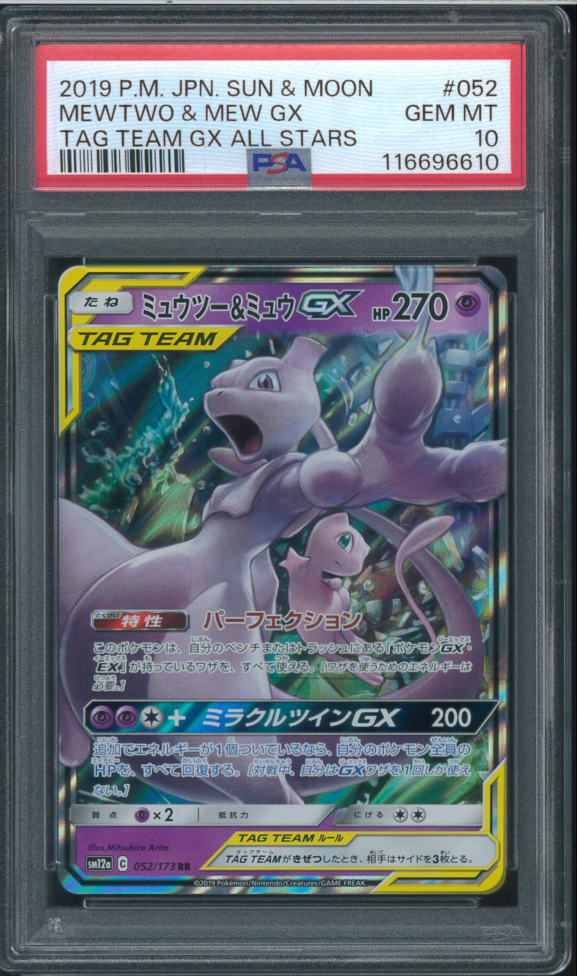 ミュウツー&ミュウGX RR [SM12a 052/173](ハイクラスパック「TAG TEAM GX タッグオールスターズ」)