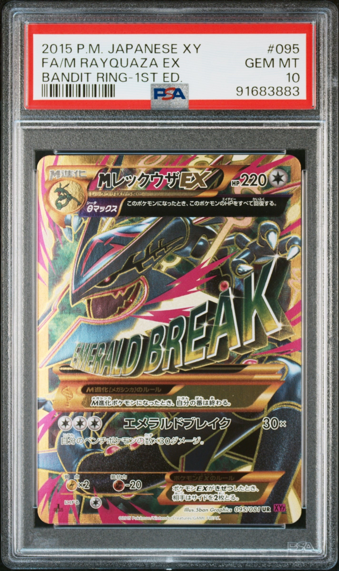 MレックウザEX UR :1ED [XY7 095/081](拡張パック「バンデットリング