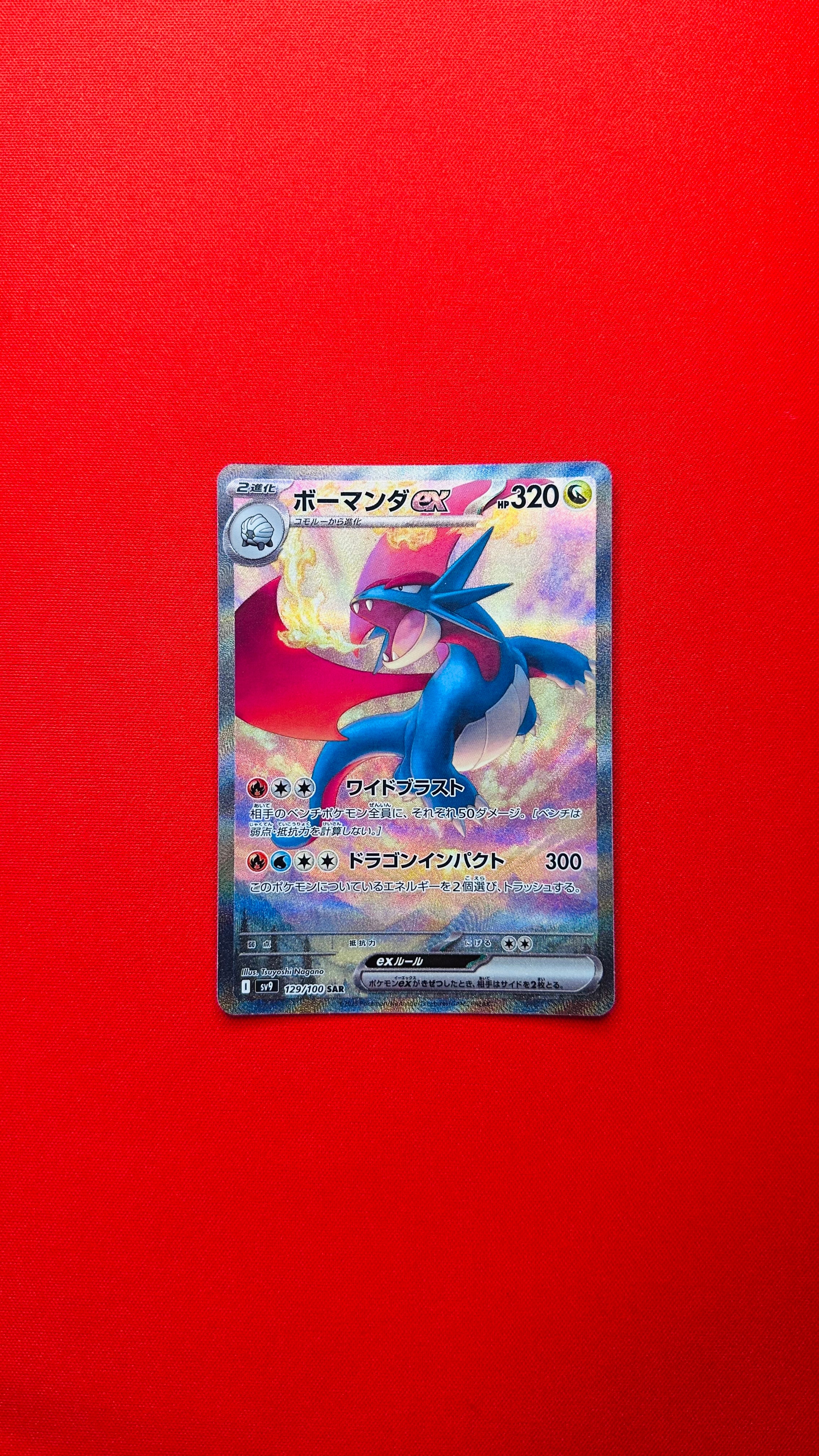 ボーマンダex SAR [SV9 129/100](拡張パック「バトルパートナーズ」)