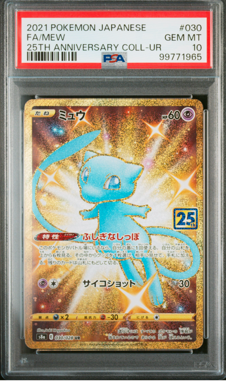 ミュウ ふしぎなしっぽ UR[S8a 030/028](拡張パック「25th ANNIVERSARY COLLECTION」)