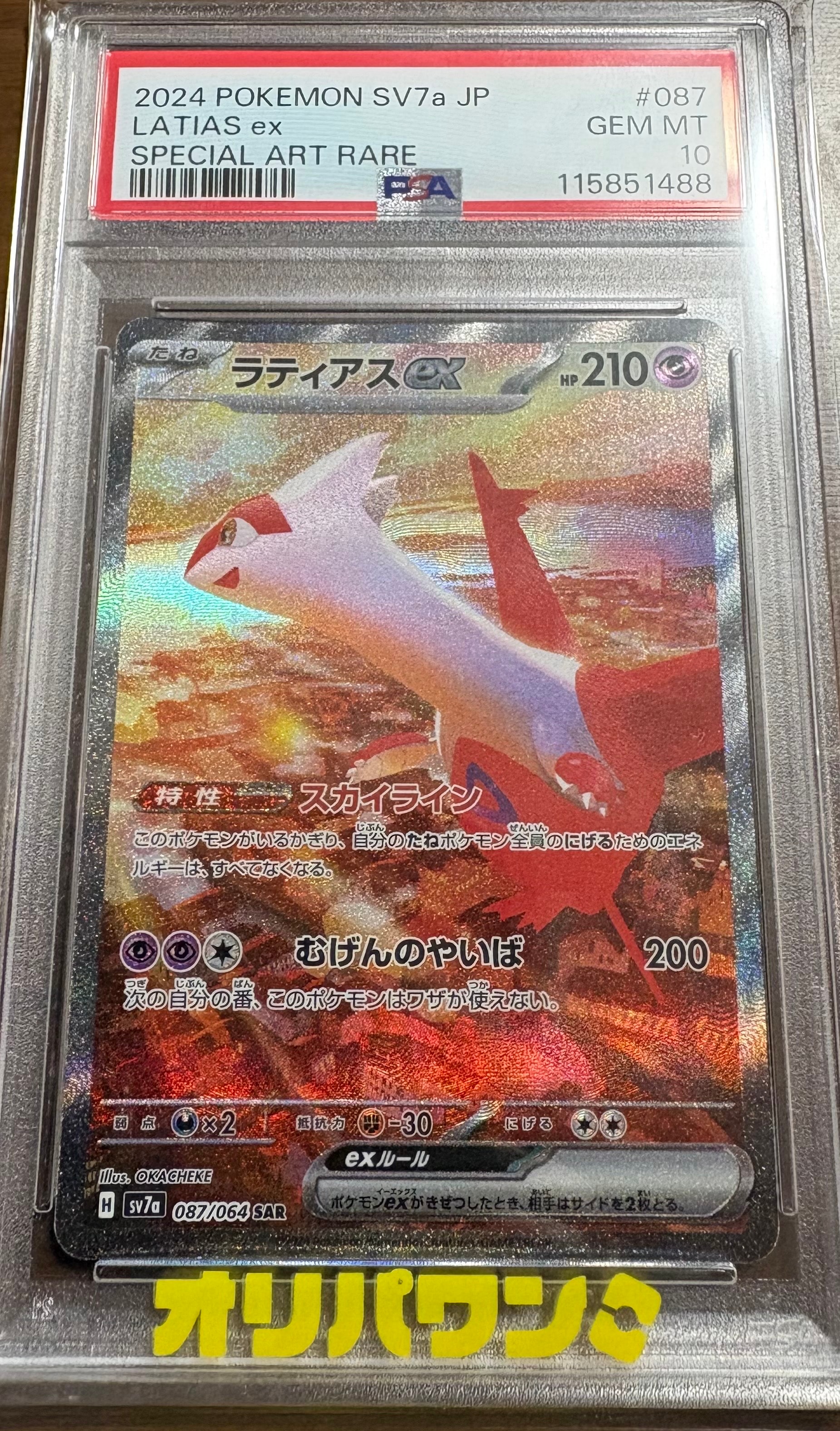 PSA10】ラティアスex SAR [SV7a 087/064](強化拡張パック「楽園