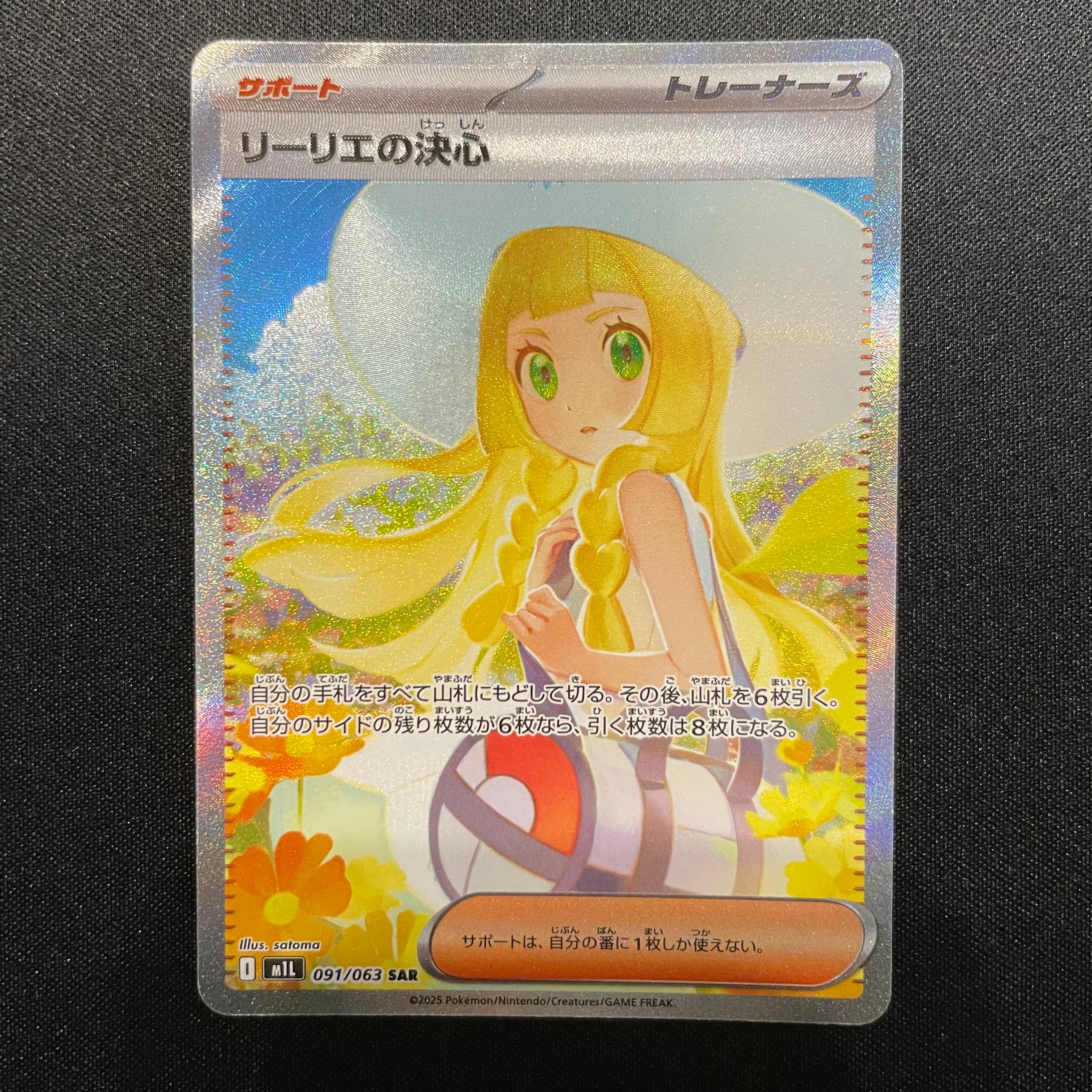 リーリエの決心 SAR [M1L 091/063](拡張パック「メガブレイブ」)