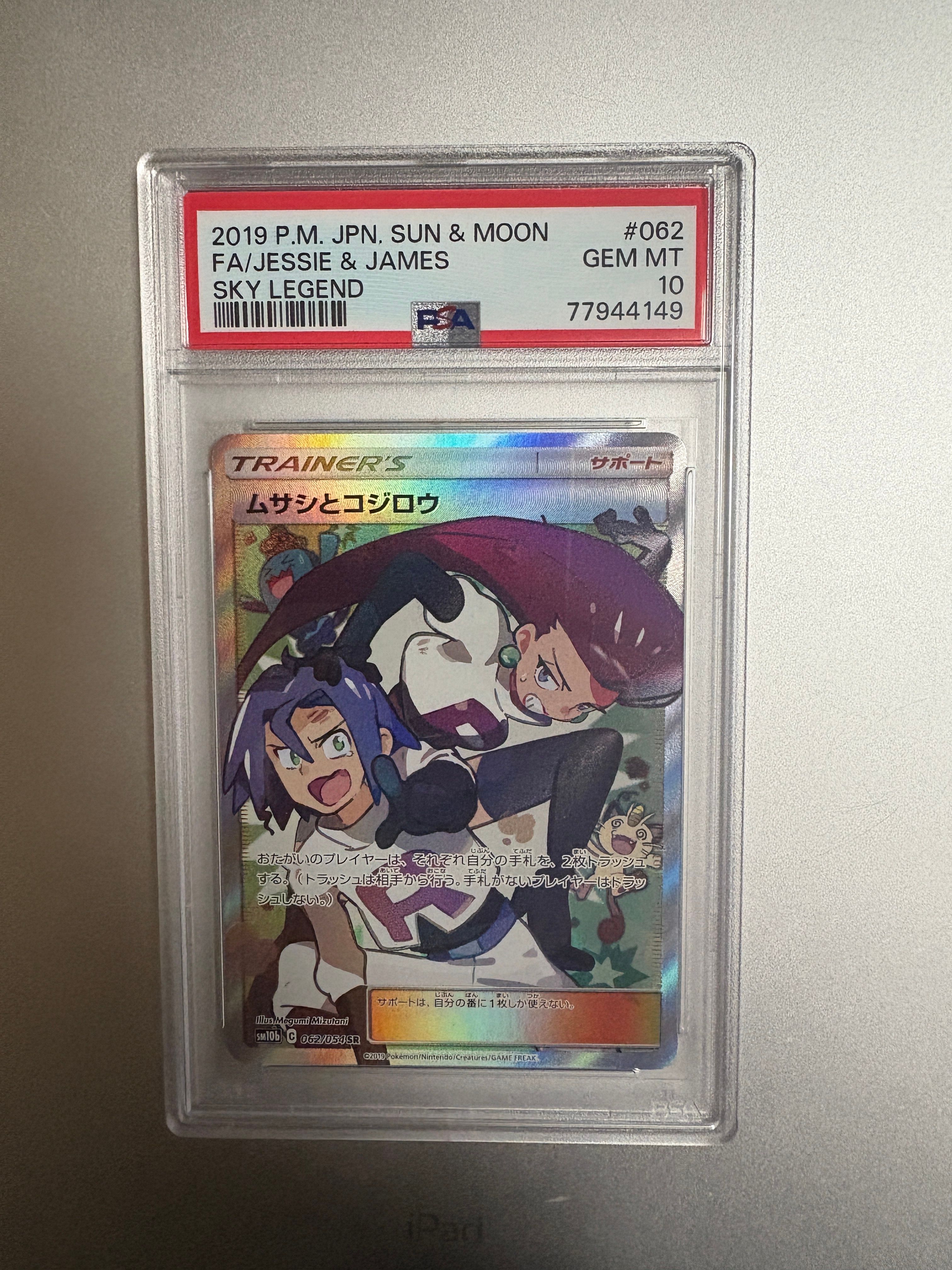 ムサシとコジロウ SR[SM10b 062/054](強化拡張パック「スカイレジェンド」)