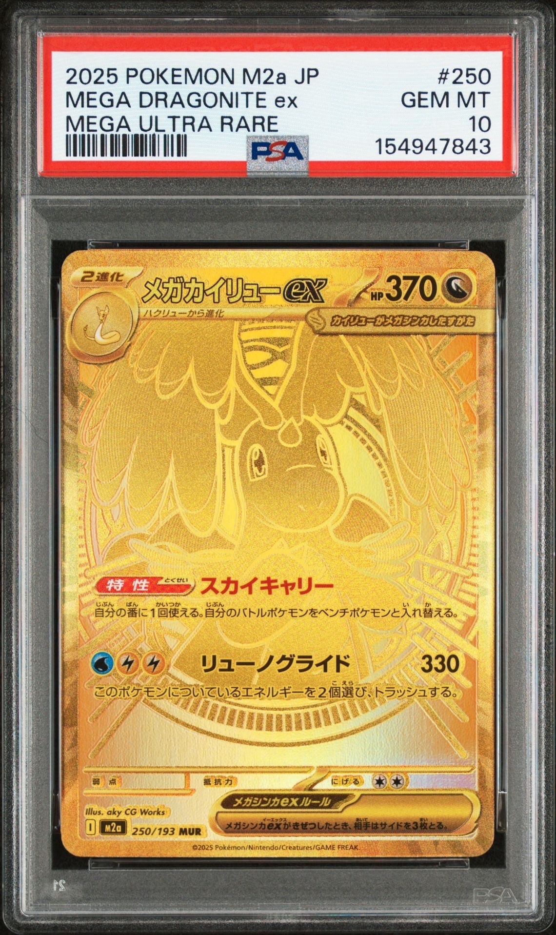 メガカイリューex MUR [M2a 250/193](ハイクラスパック「MEGAドリームex」)