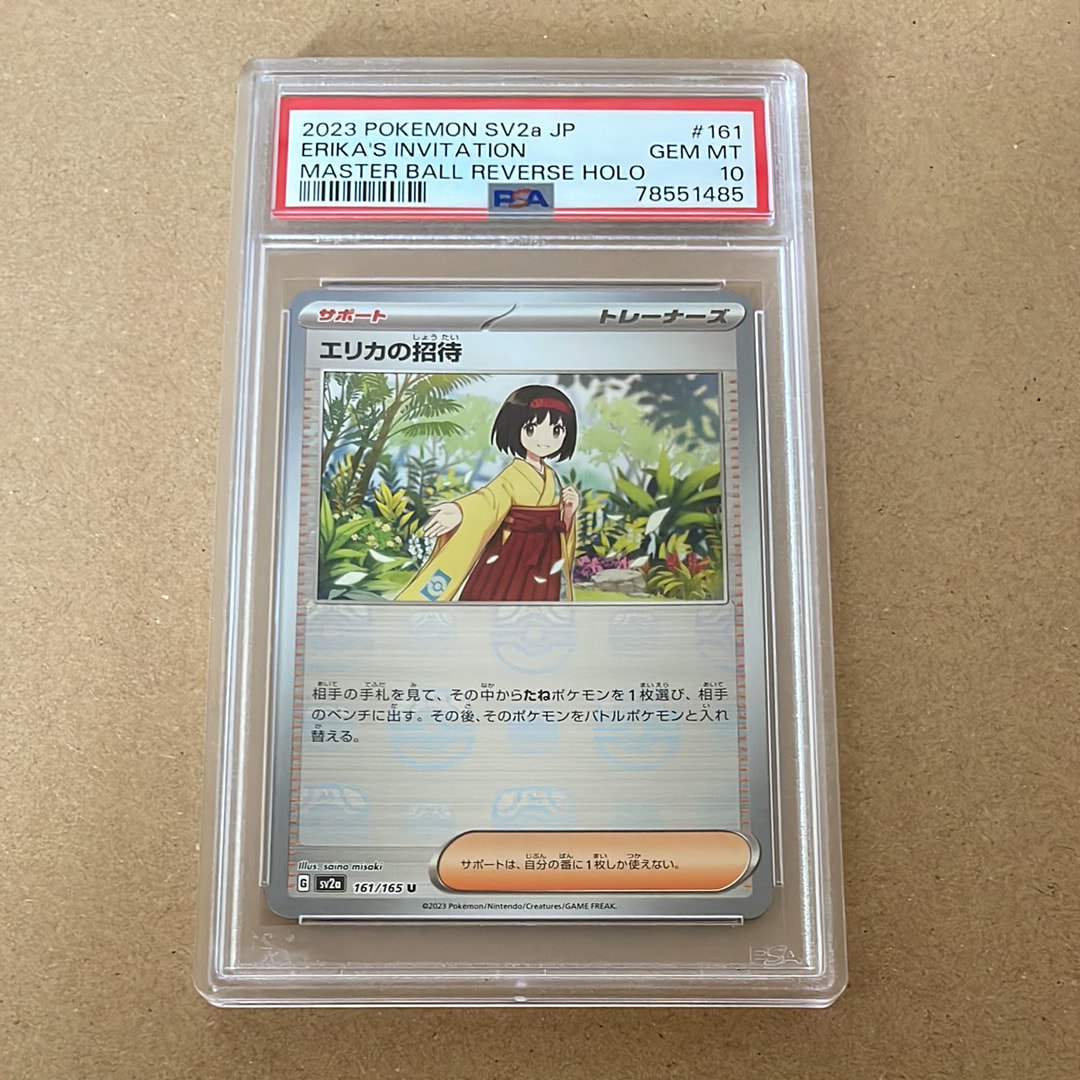 エリカの招待 U: マスターボールミラー[SV2a 161/165](強化拡張パック「ポケモンカード151」)