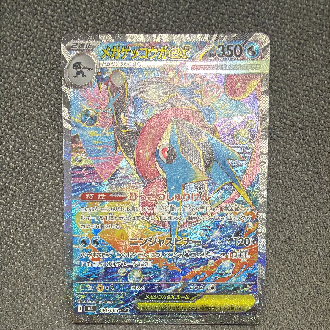 メガゲッコウガex SAR [M4 114/083](拡張パック「ニンジャスピナー」)