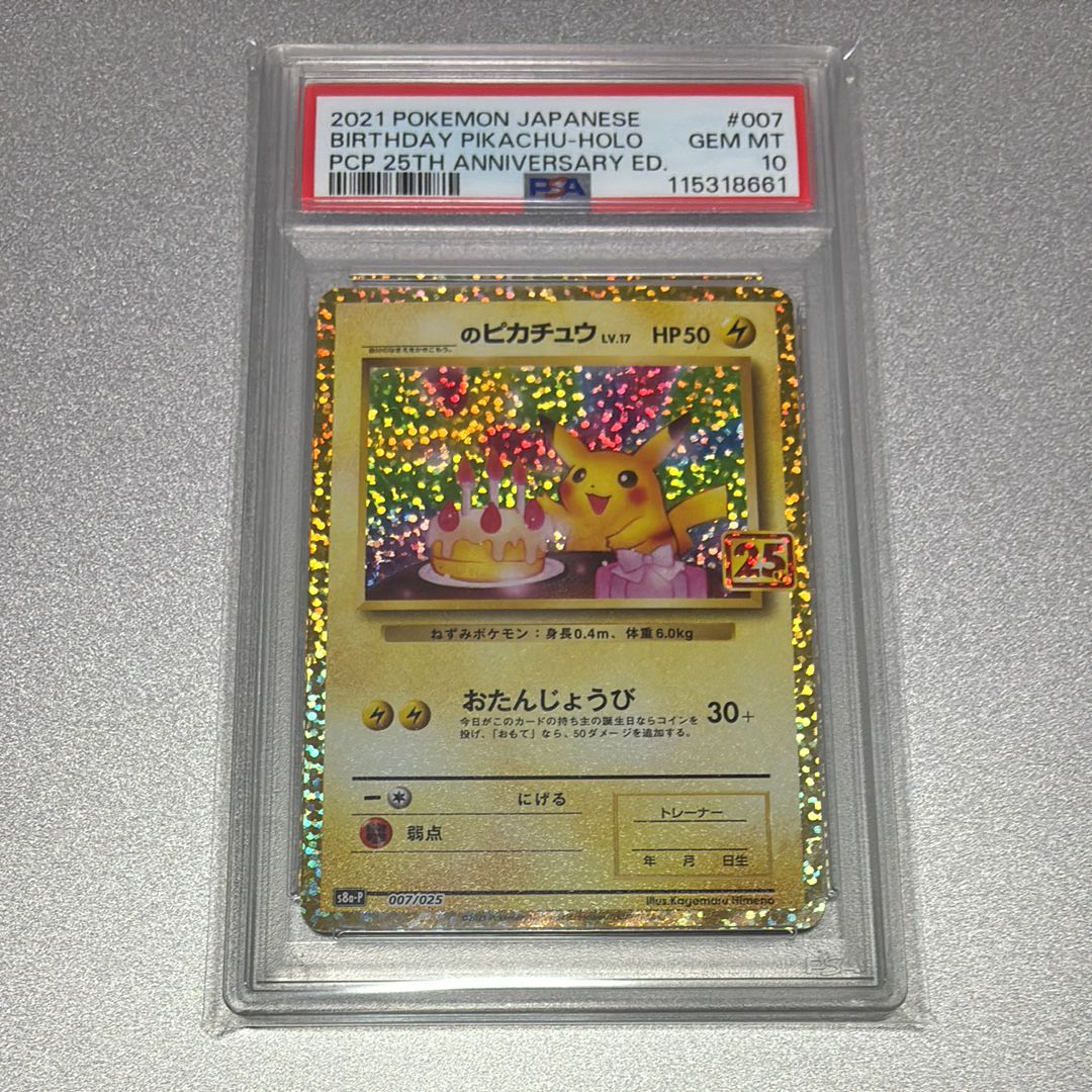 _のピカチュウ: プロモ (お誕生日ピカチュウ) [S8a-P 007/025](プロモカードパック 25th ANNIVERSARY edition)