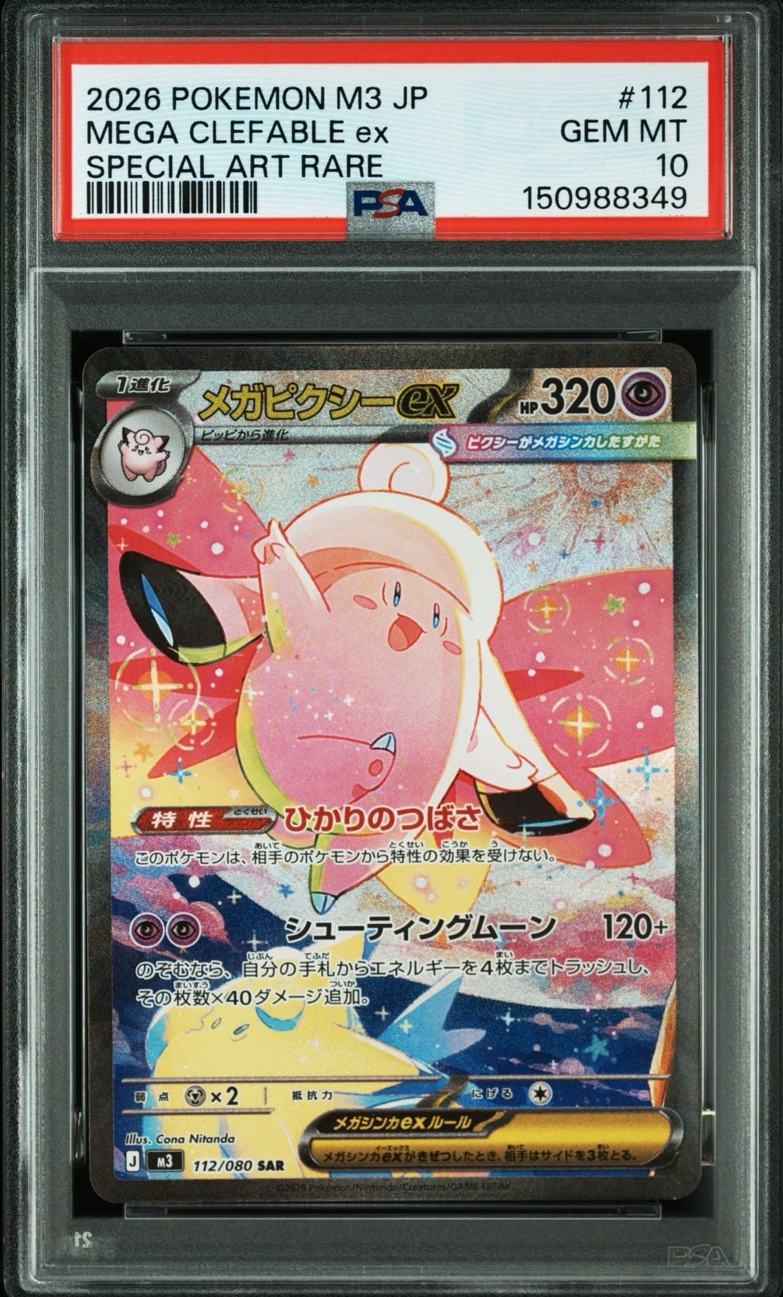 【PSA10 】メガピクシーex SAR ムニキスゼロ SR メガピクシーex 買取 | [M3] 拡張パック ムニキスゼロ | ポケモン