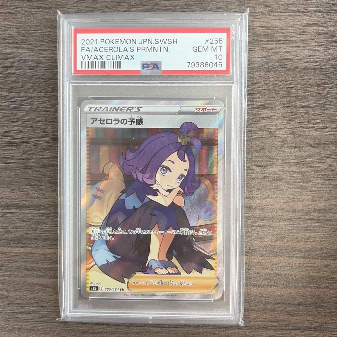 アセロラの予感 SR[S8b 255/184](ハイクラスパック「VMAX