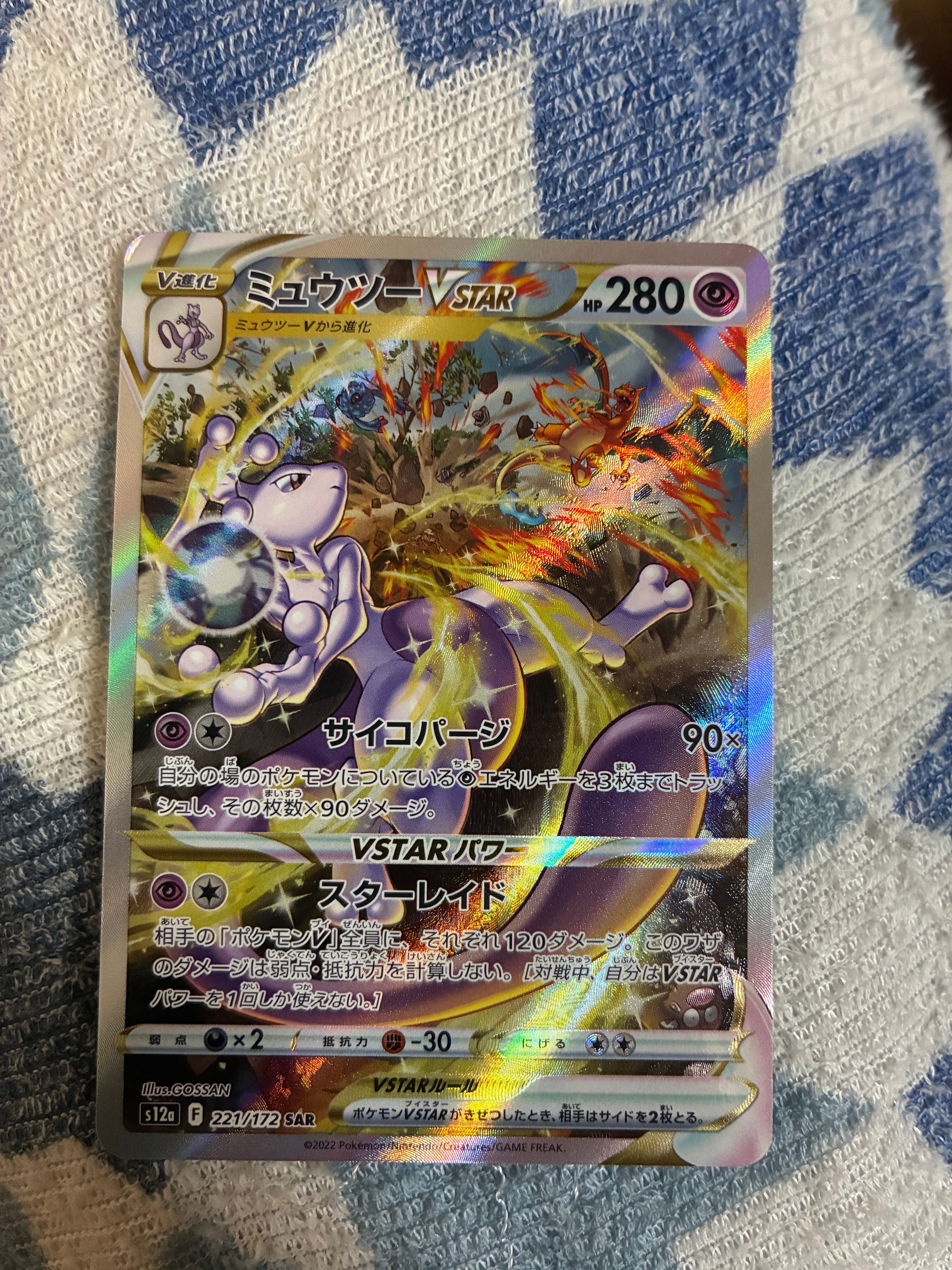 ミュウツーVSTAR SAR[s12a 221/172](ハイクラスパック「VSTARユニバース」)