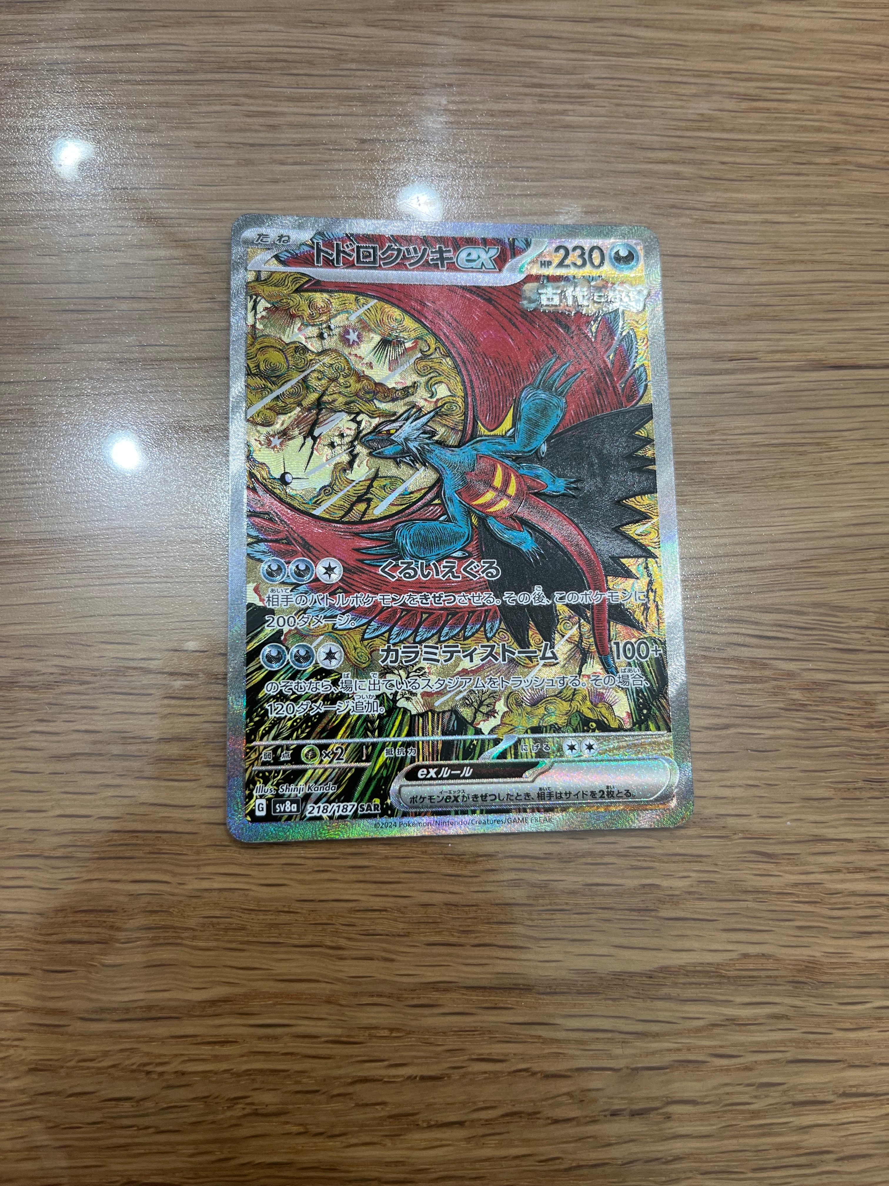 トドロクツキex SAR [SV8a 218/187](ハイクラスパック「テラスタルフェスex」)
