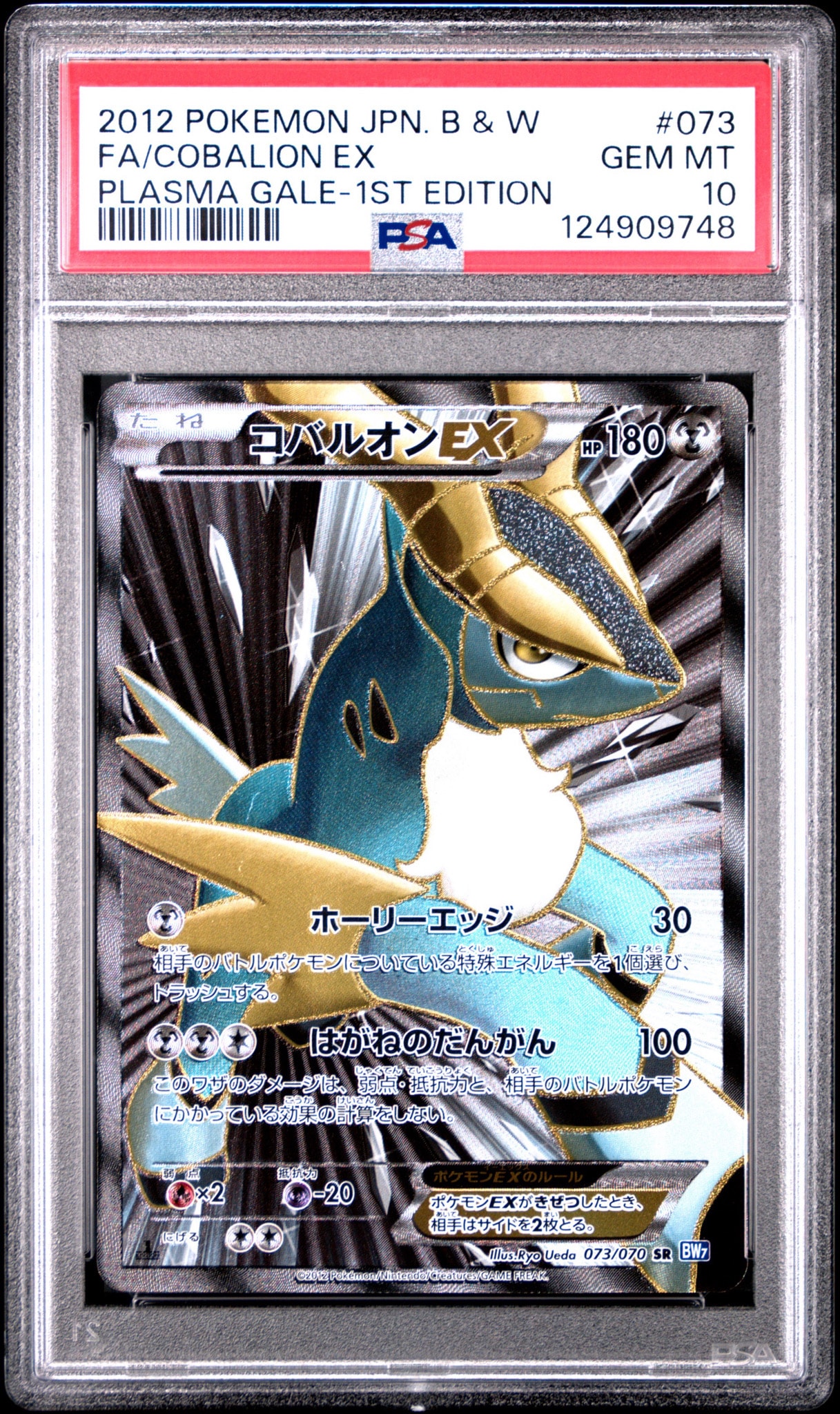 コバルオンEX SR :1ED [BW7 073/070](拡張パック「プラズマゲイル」)